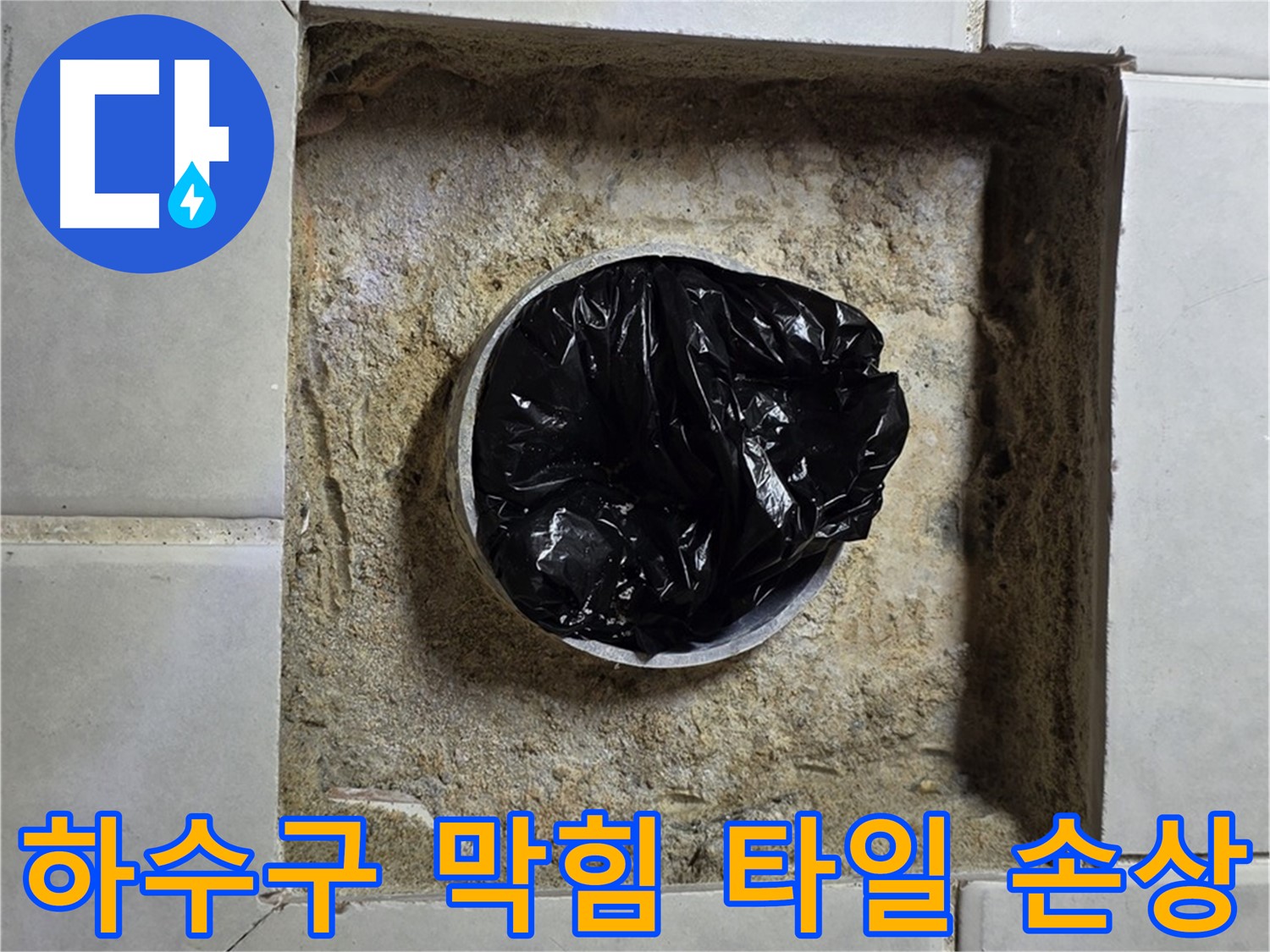 문원동 누수 현장 - 욕실 하수구 막힘과 타일 손상이 함께 발생한 사례