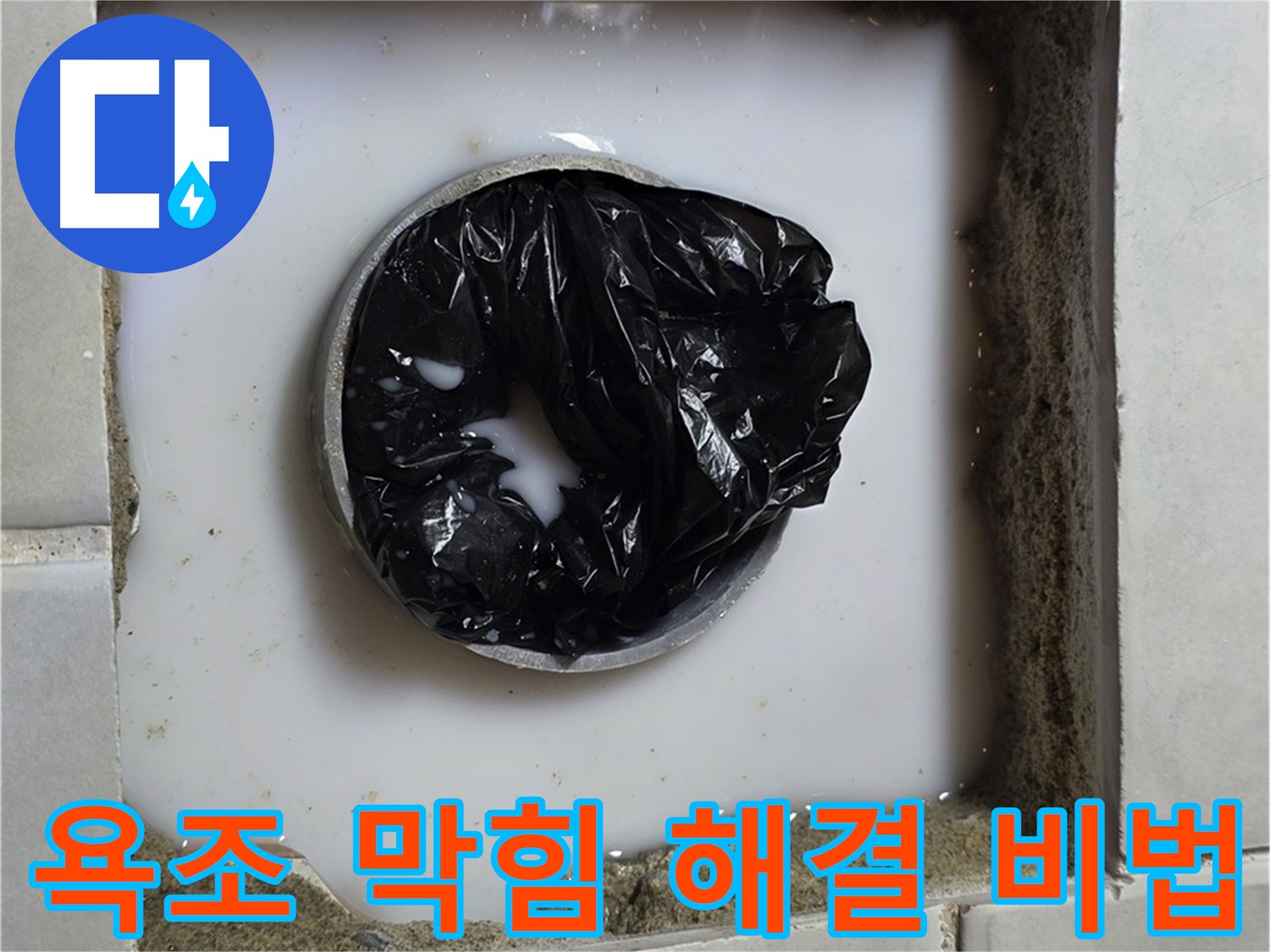 욕조 하수구 역류 - 전문 장비 준비
