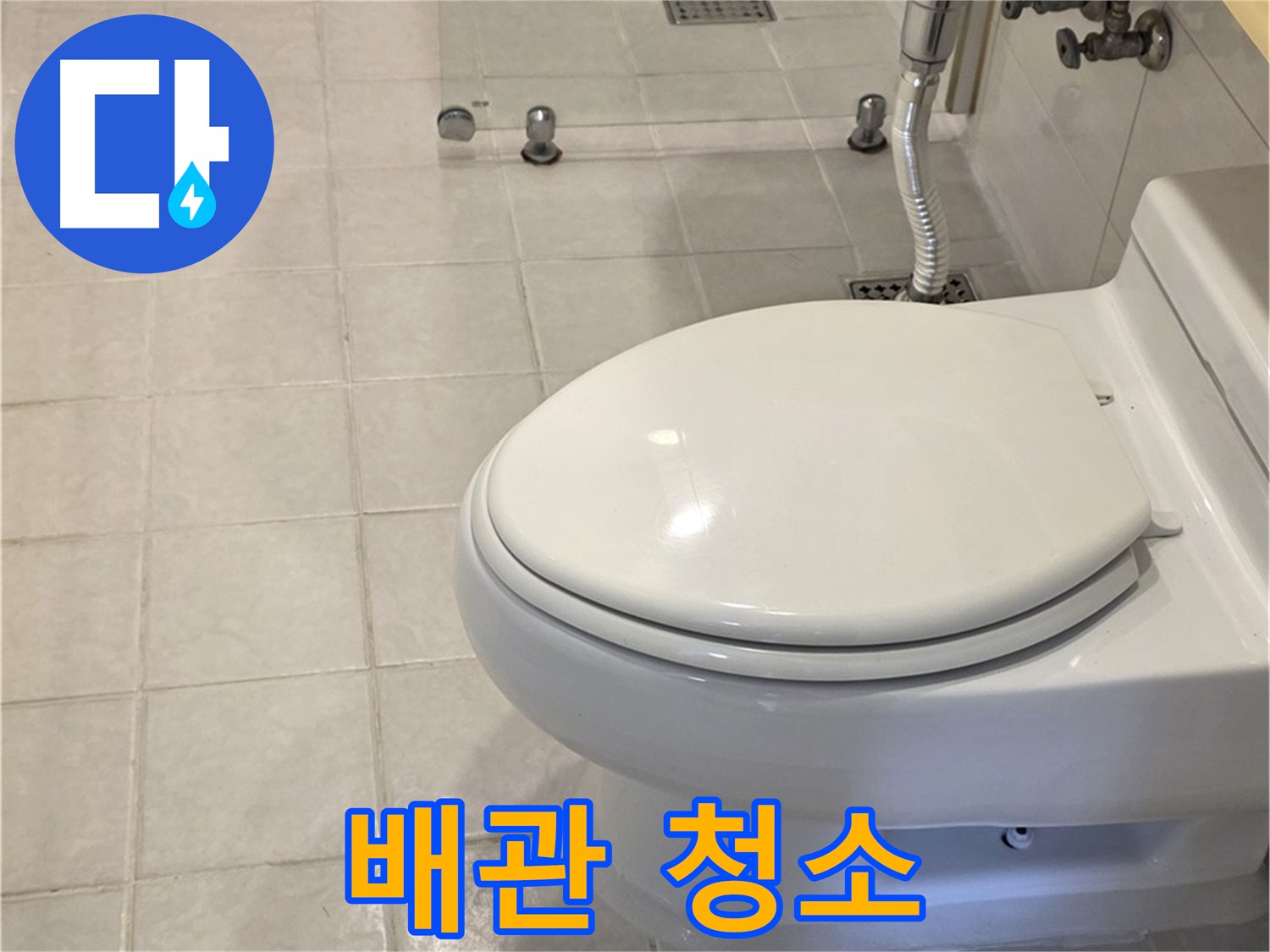 문원동 변기 교체 - 배관 청소 후 새 변기 설치