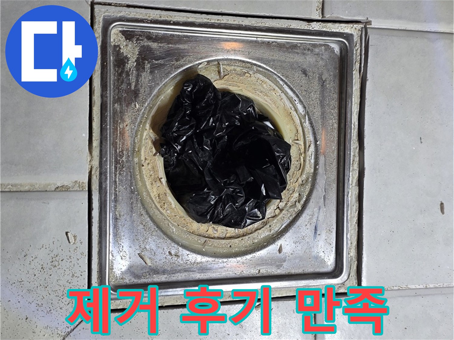 문원동 세인트빌 욕실 배수구 - 검은 덩어리 제거 후 고객 만족 후기
