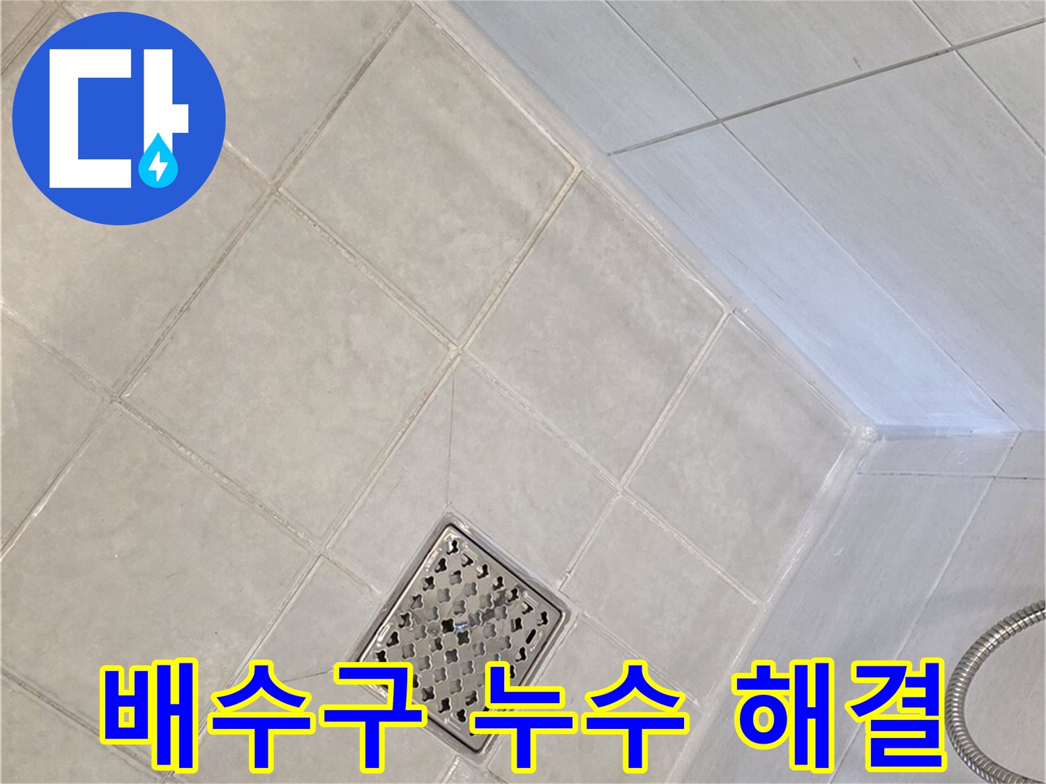 문원동 욕실 배수구 누수 - 완벽한 누수탐지와 해결