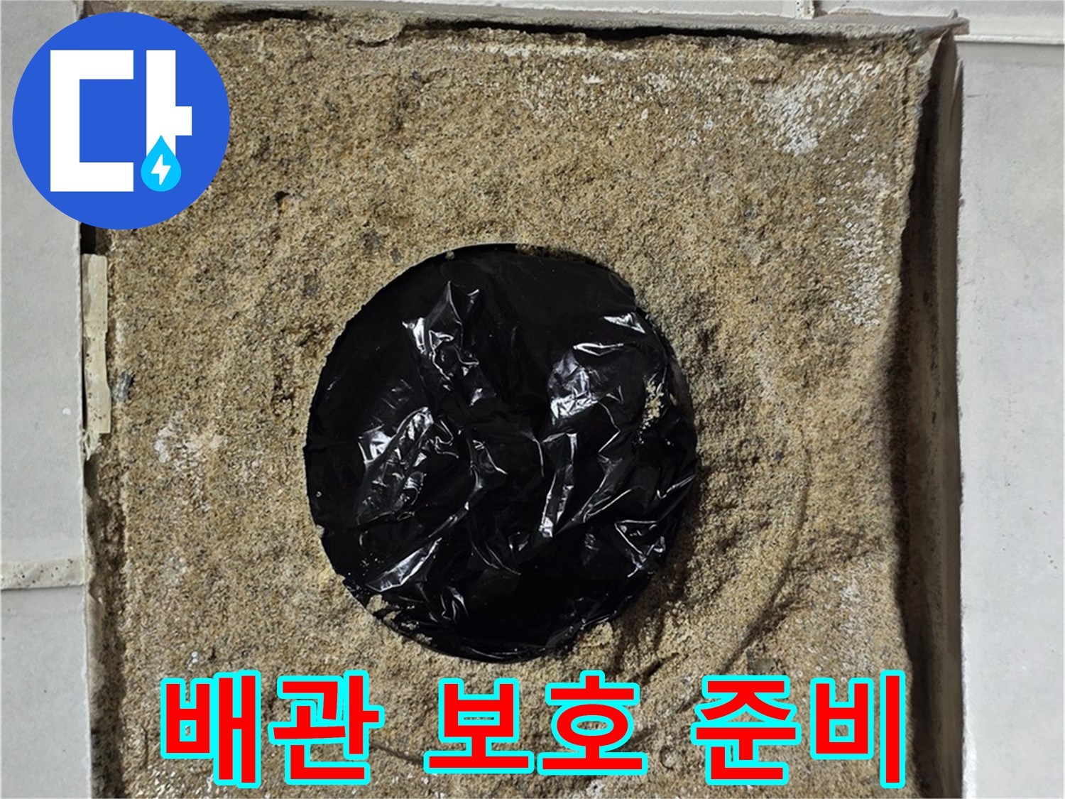 배관 보호를 위한 꼼꼼한 준비 - 안전 최우선