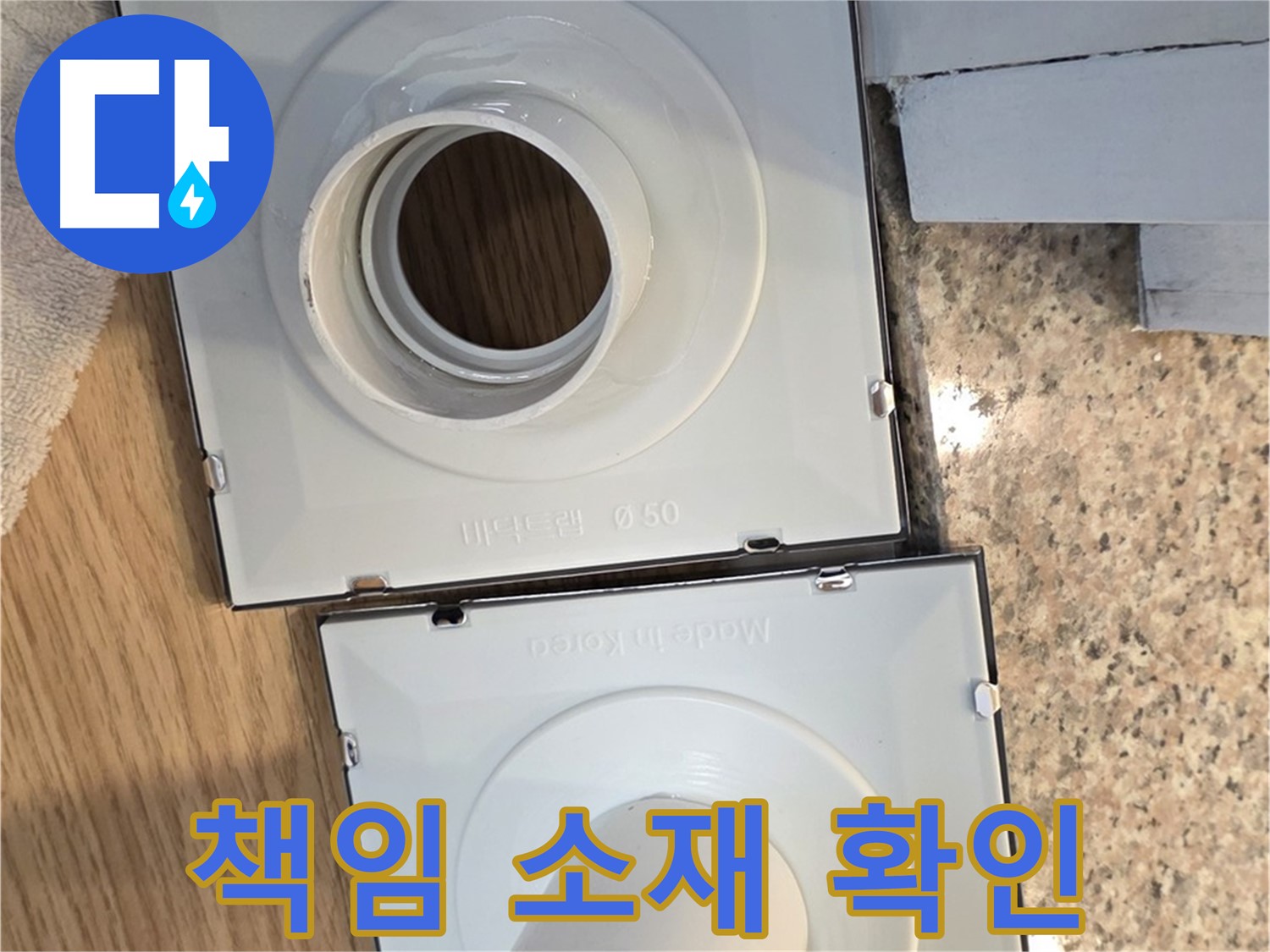 배수구 고정 링 교체 후 누수, 책임 소재는?