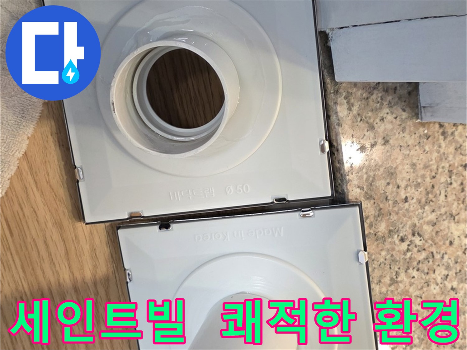 배수구 누수 해결 - 쾌적한 환경 조성