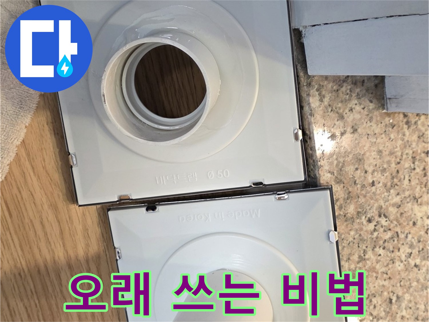 배수구 부품 오래 쓰는 관리 비법 대공개