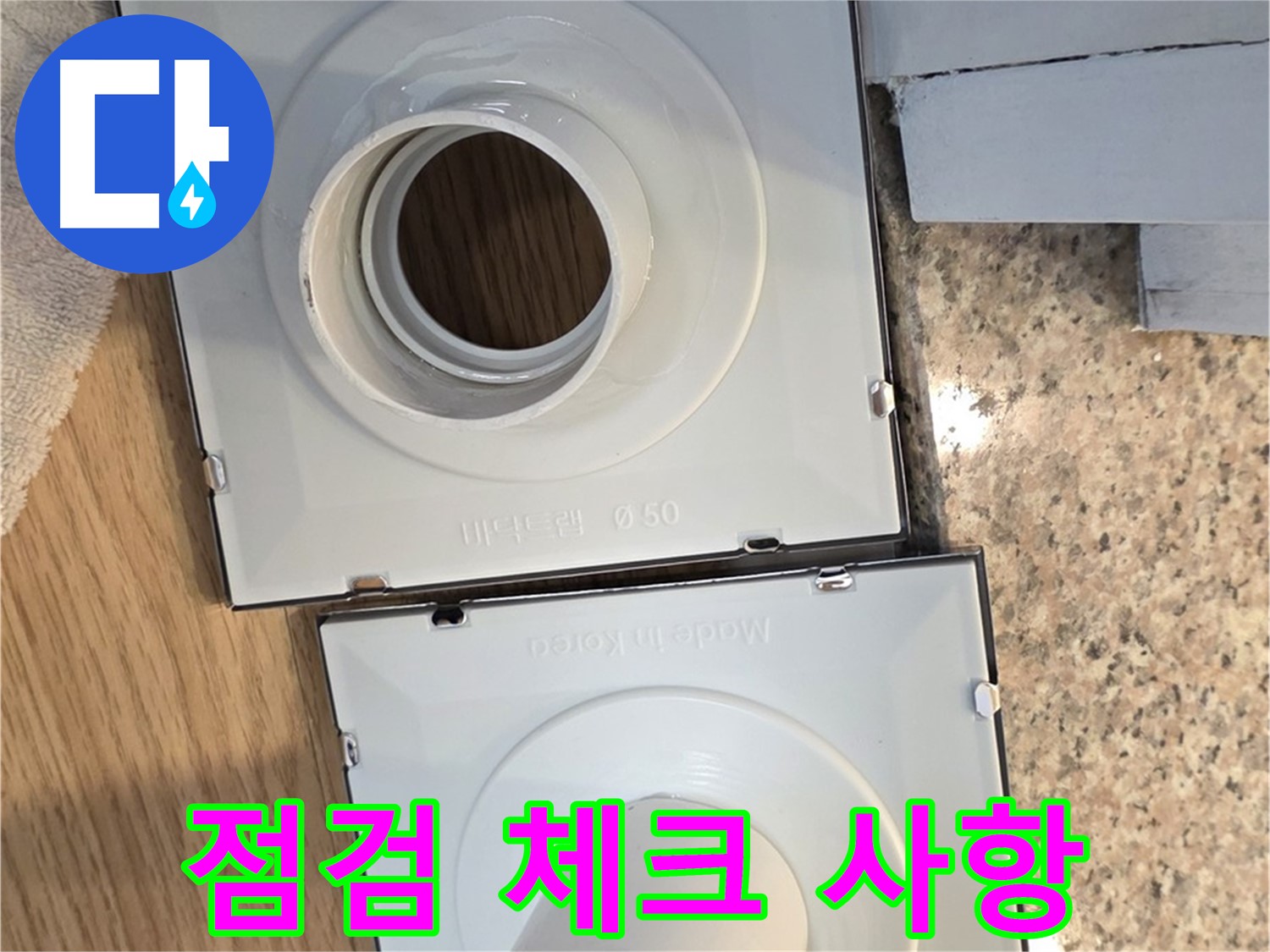 배수구 부품 정기 점검 시 체크 사항