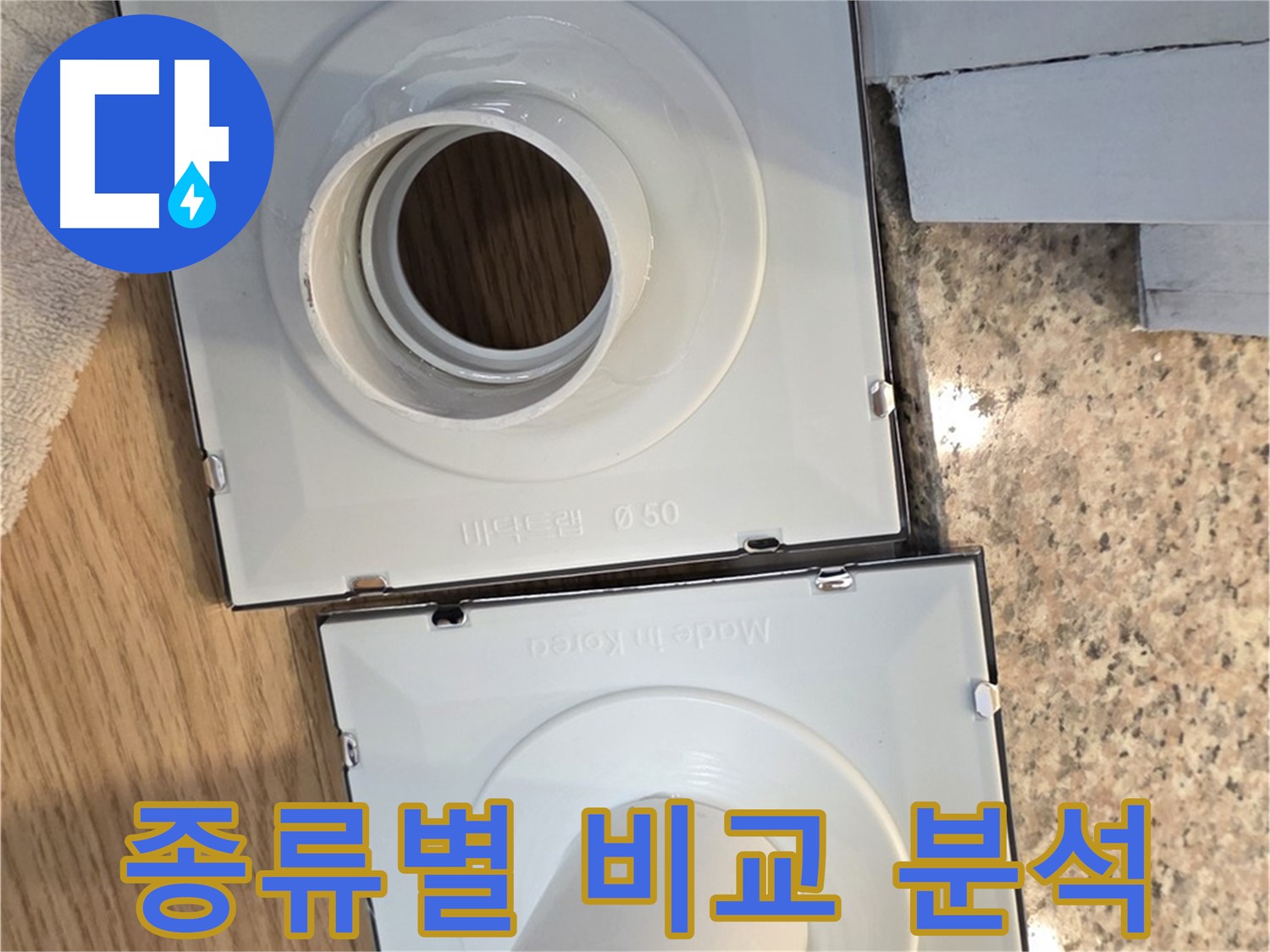 배수구 부품 종류별 장단점 비교 분석