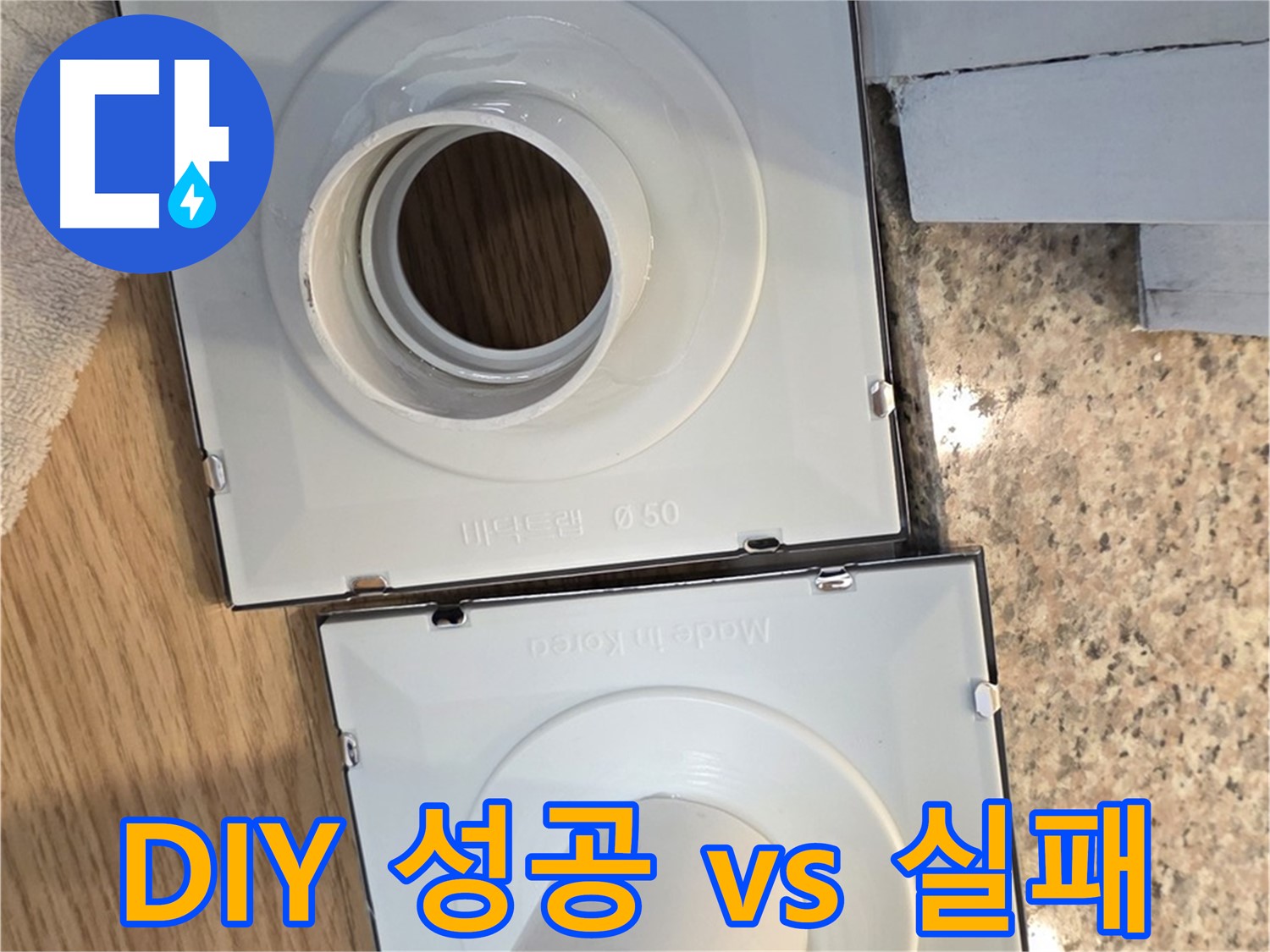 배수구 셀프 교체, 성공과 실패의 차이점