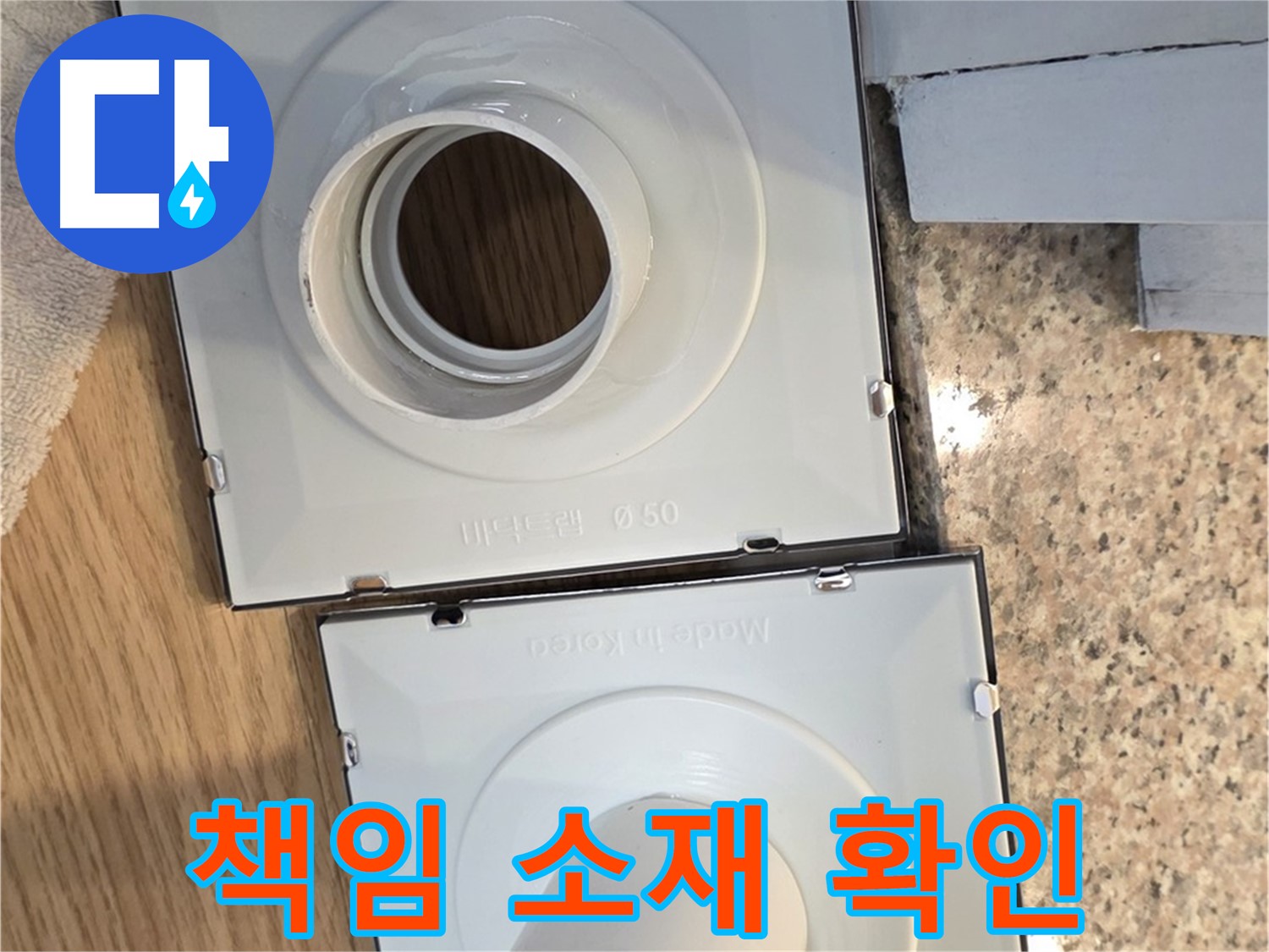 배수구 소켓 교체 후 누수, 책임 소재는?
