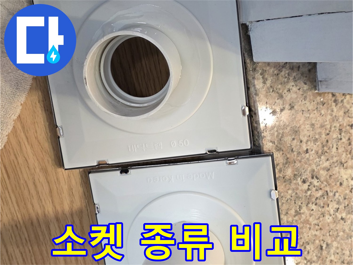배수구 소켓 종류별 특징 비교