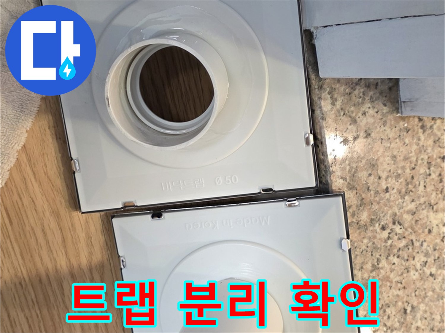 배수구 트랩 분리 후 점검 사항
