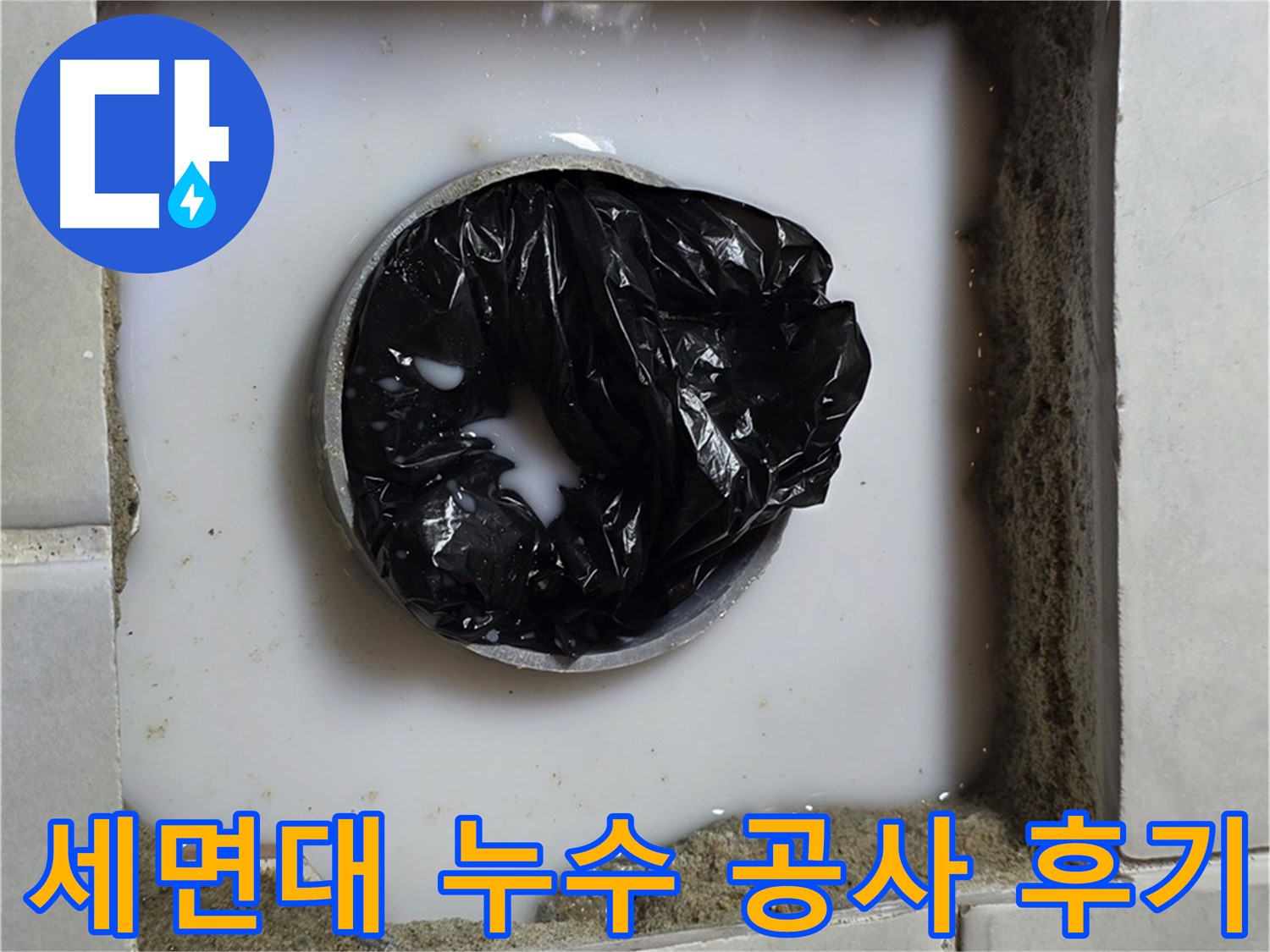 세면대 하부 누수 - 깨끗하게 마무리된 공사 현장