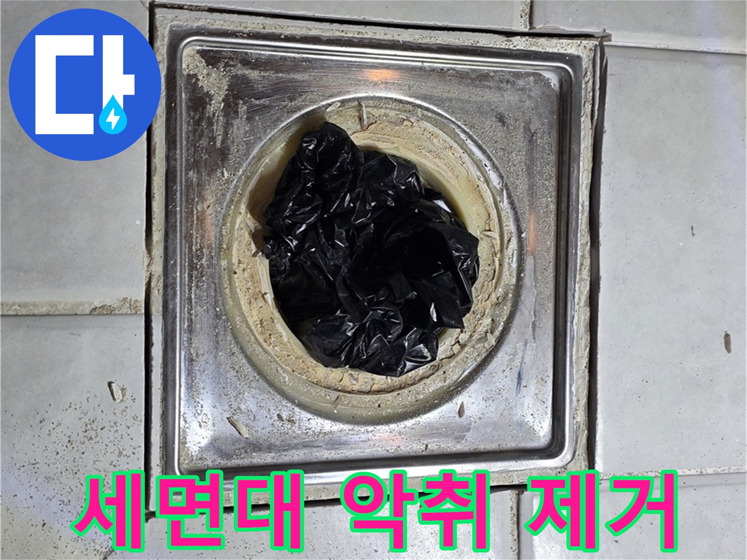 세인트빌 세면대 배수구 악취 - 근본적인 해결책 제시