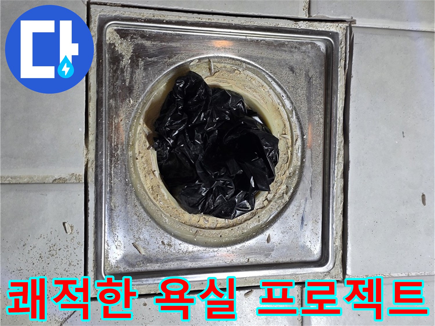 세인트빌 욕실 배수구 - 찌든 때 제거 후 쾌적한 욕실로 변신!