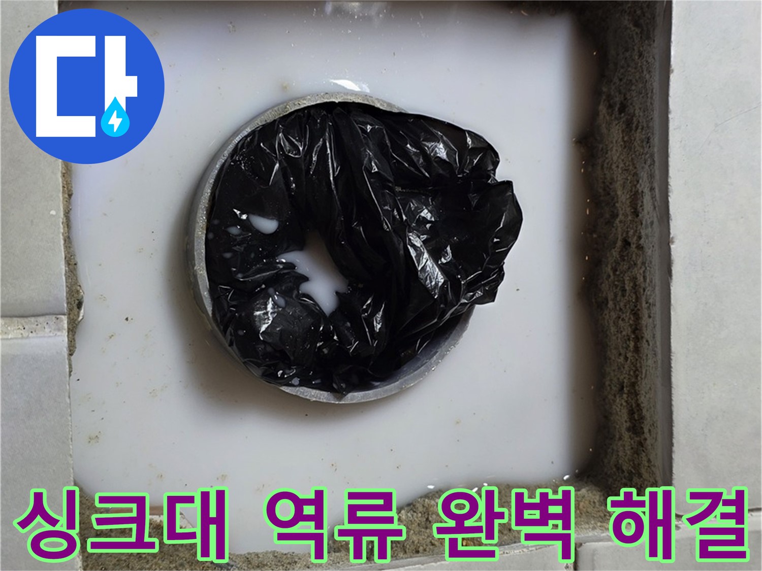 싱크대 하수구 역류 - 막힘 제거 작업 중