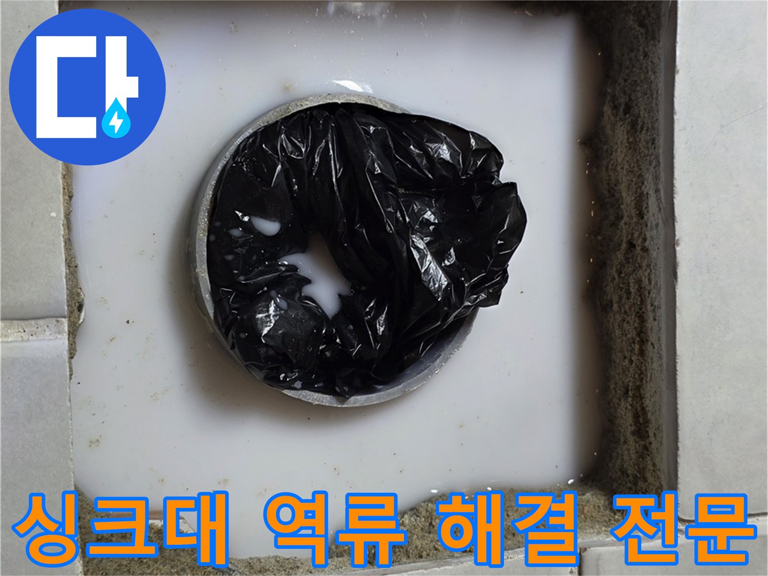 싱크대 하수구 역류 - 완벽하게 뚫린 배수구