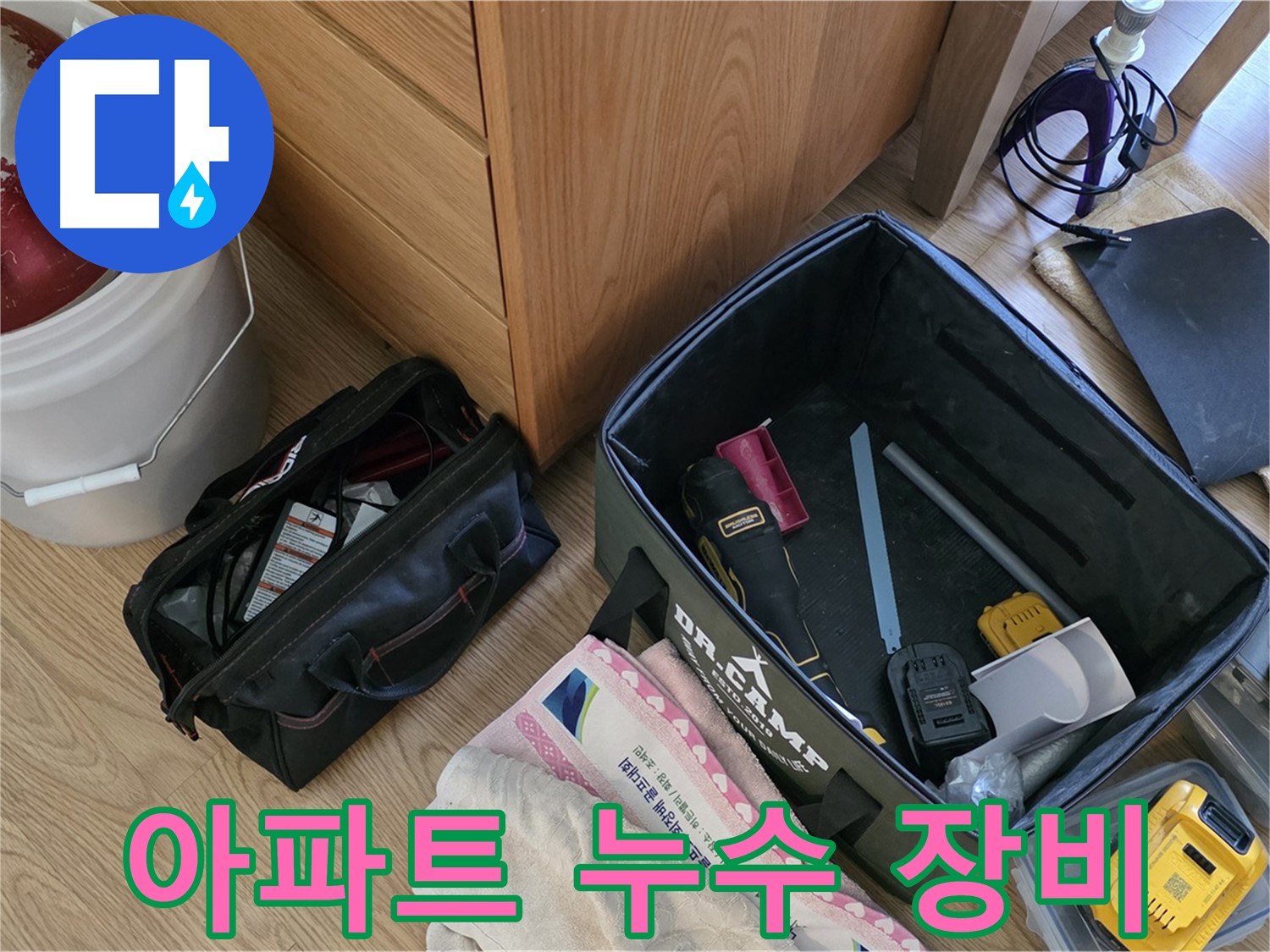 아파트 누수 해결을 위한 장비 풀세트 - 어떤 문제든 해결 가능합니다.