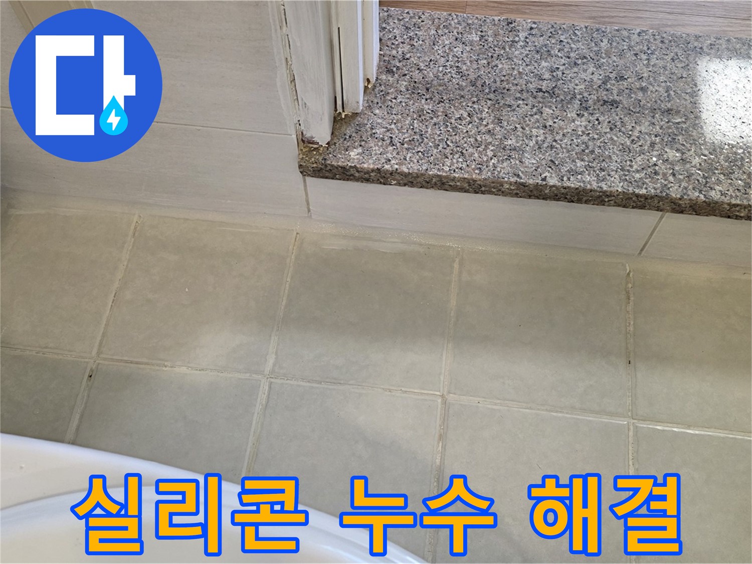 욕실 실리콘 누수 - 꼼꼼한 시공으로 완벽하게 해결해 드립니다.