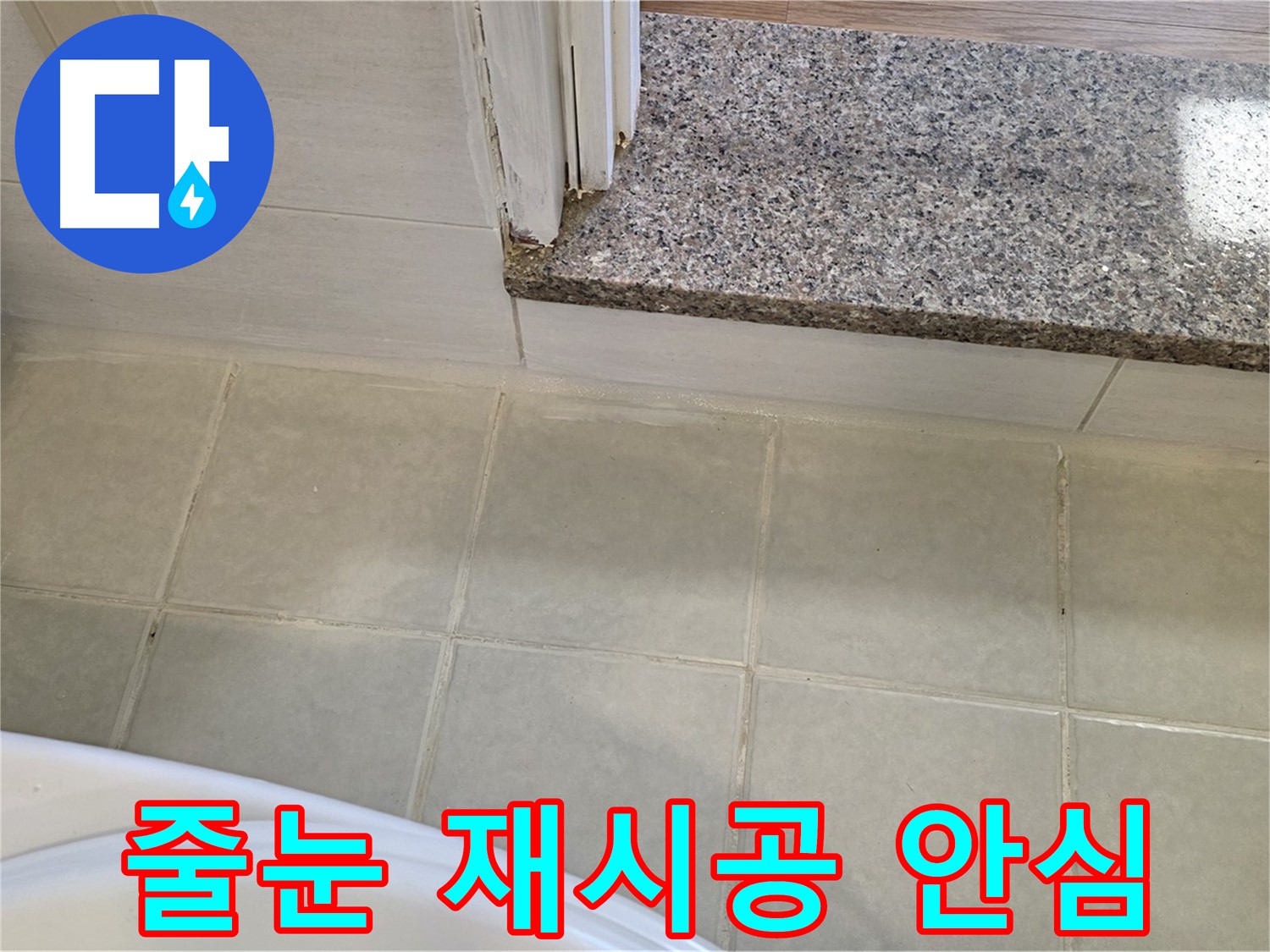 욕실 타일 줄눈 재시공 - 꼼꼼한 시공으로 안심하고 사용하세요.