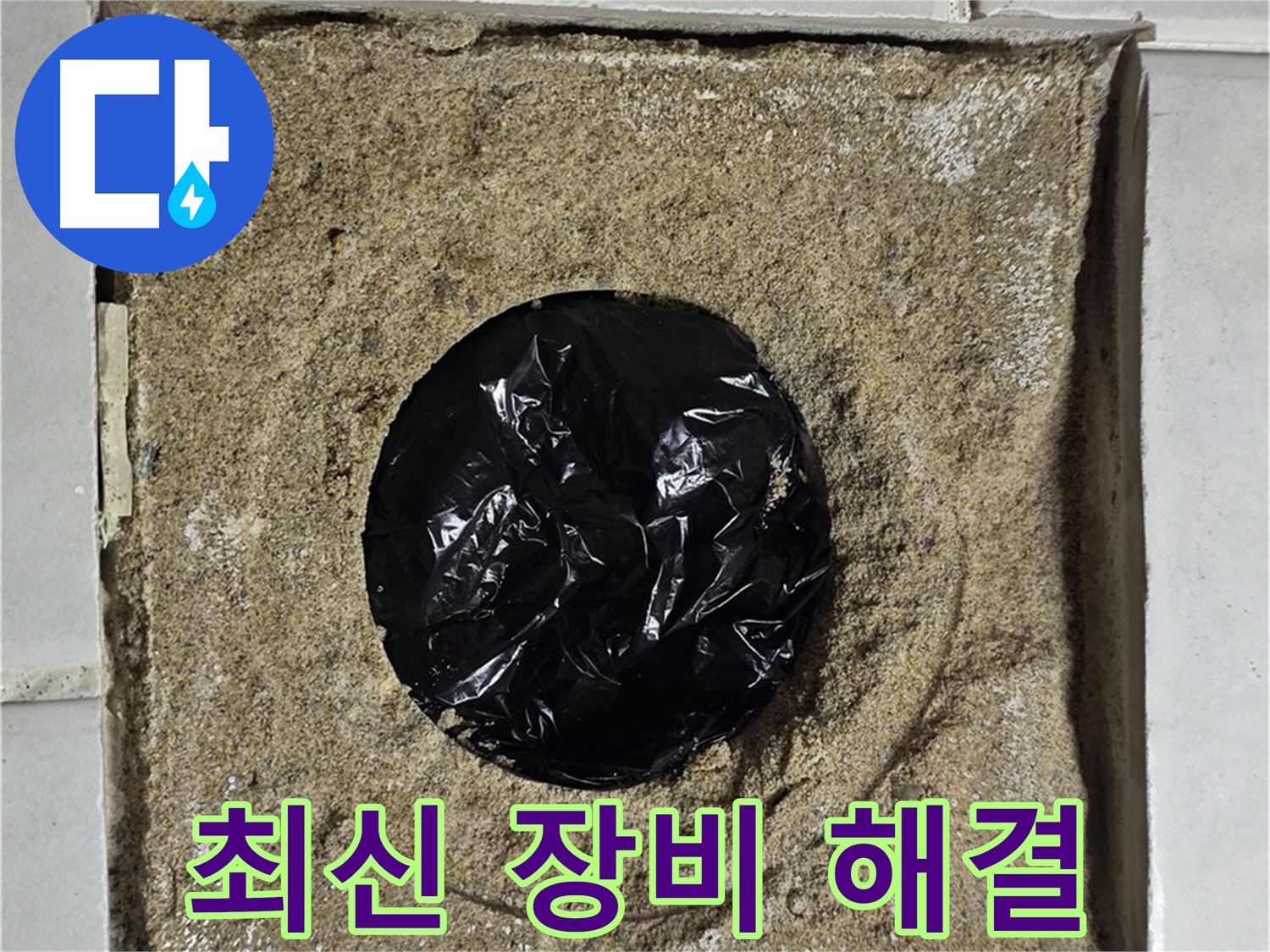 욕실 하수구 주변 누수 - 최신 장비와 기술력으로 해결