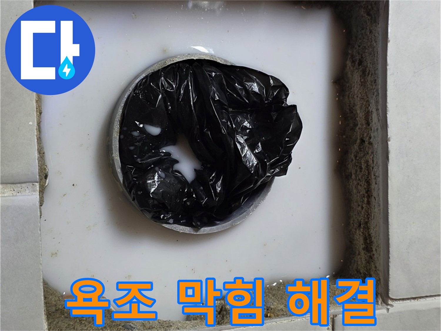 욕조 배수구 막힘 - 깨끗하게 뚫린 배수구