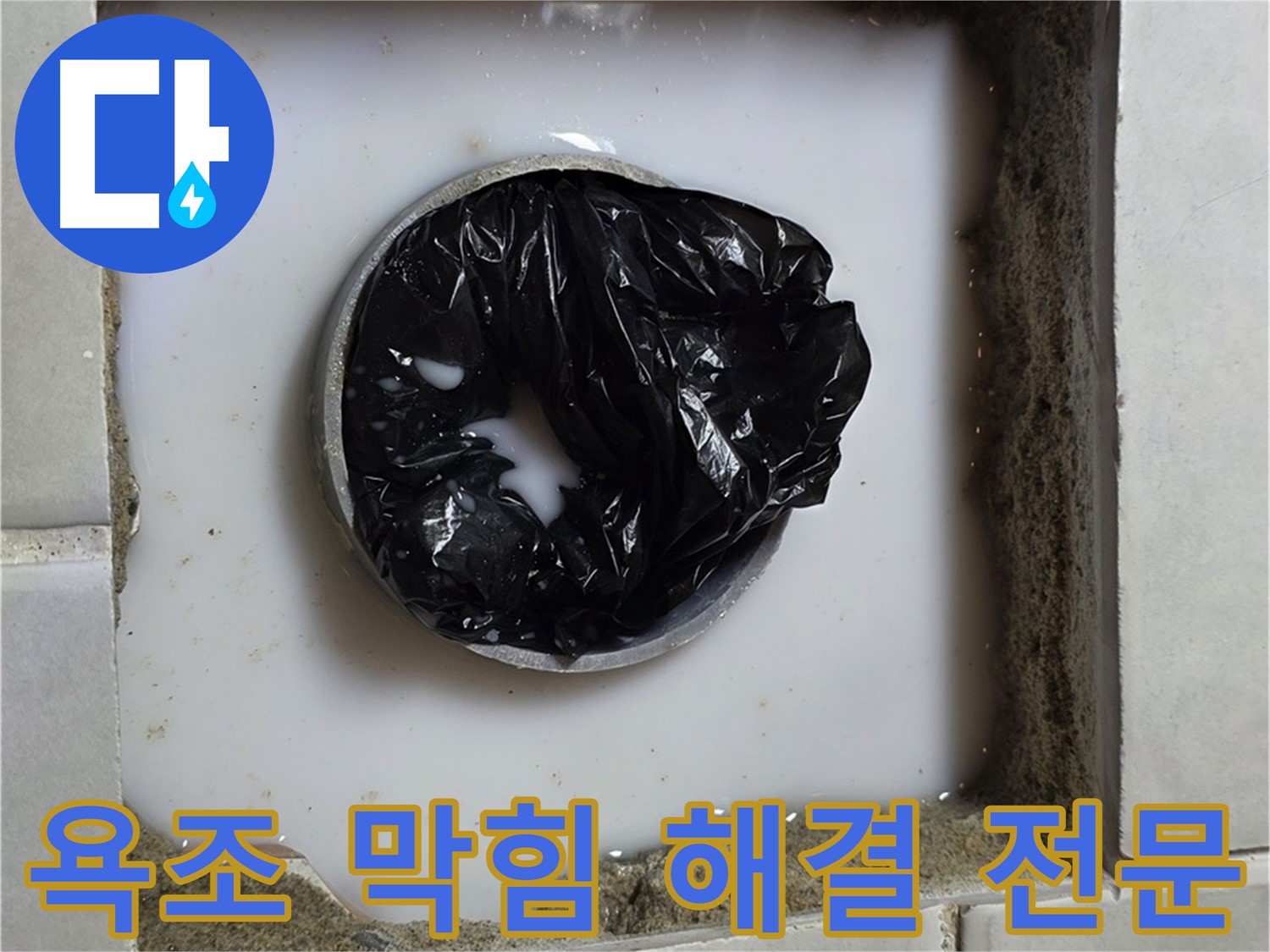 욕조 배수구 막힘 - 완벽하게 뚫린 배수구