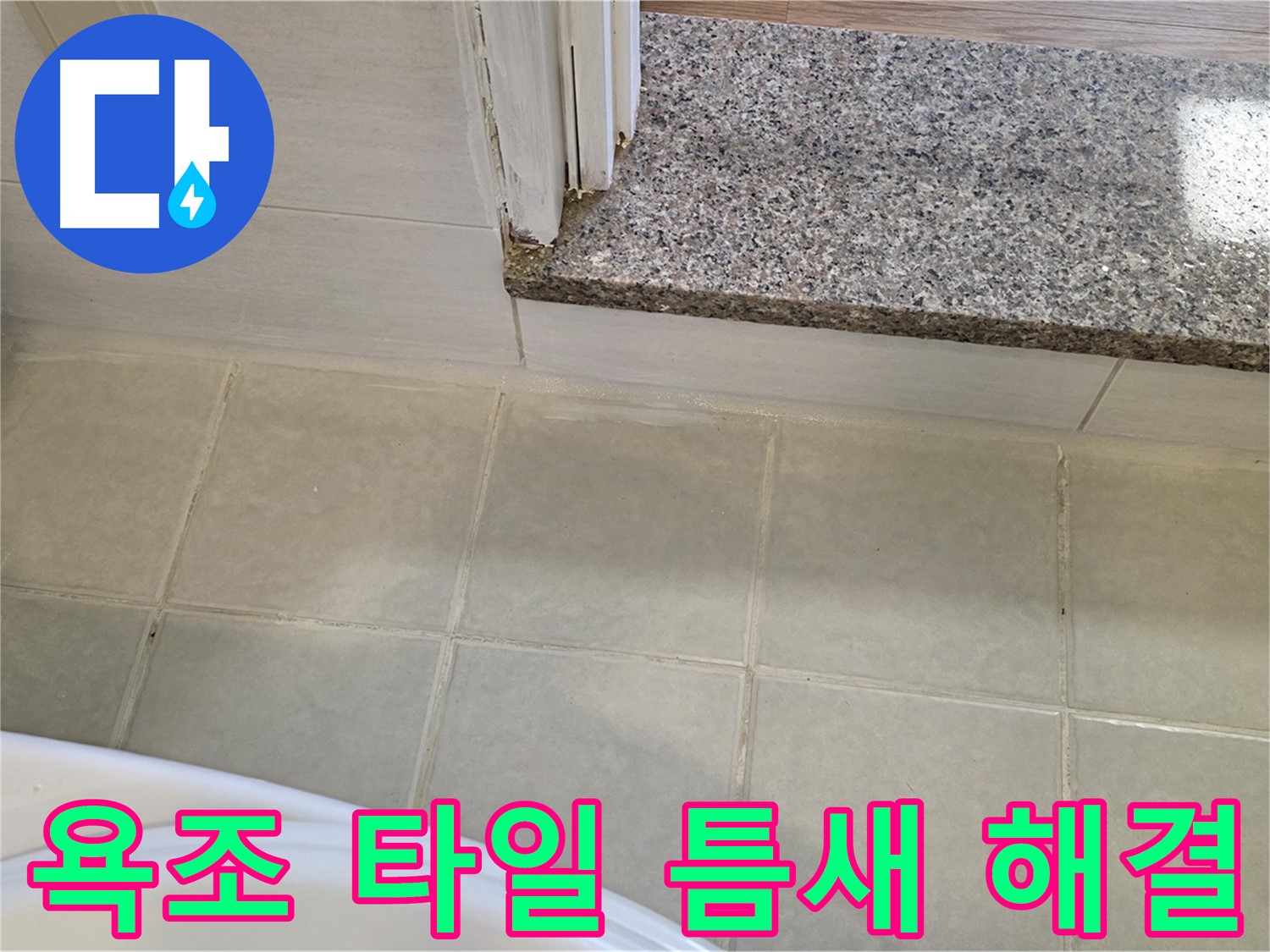 욕조 타일 틈새 누수 해결 - 꼼꼼한 시공으로 완벽하게 누수를 해결했습니다.