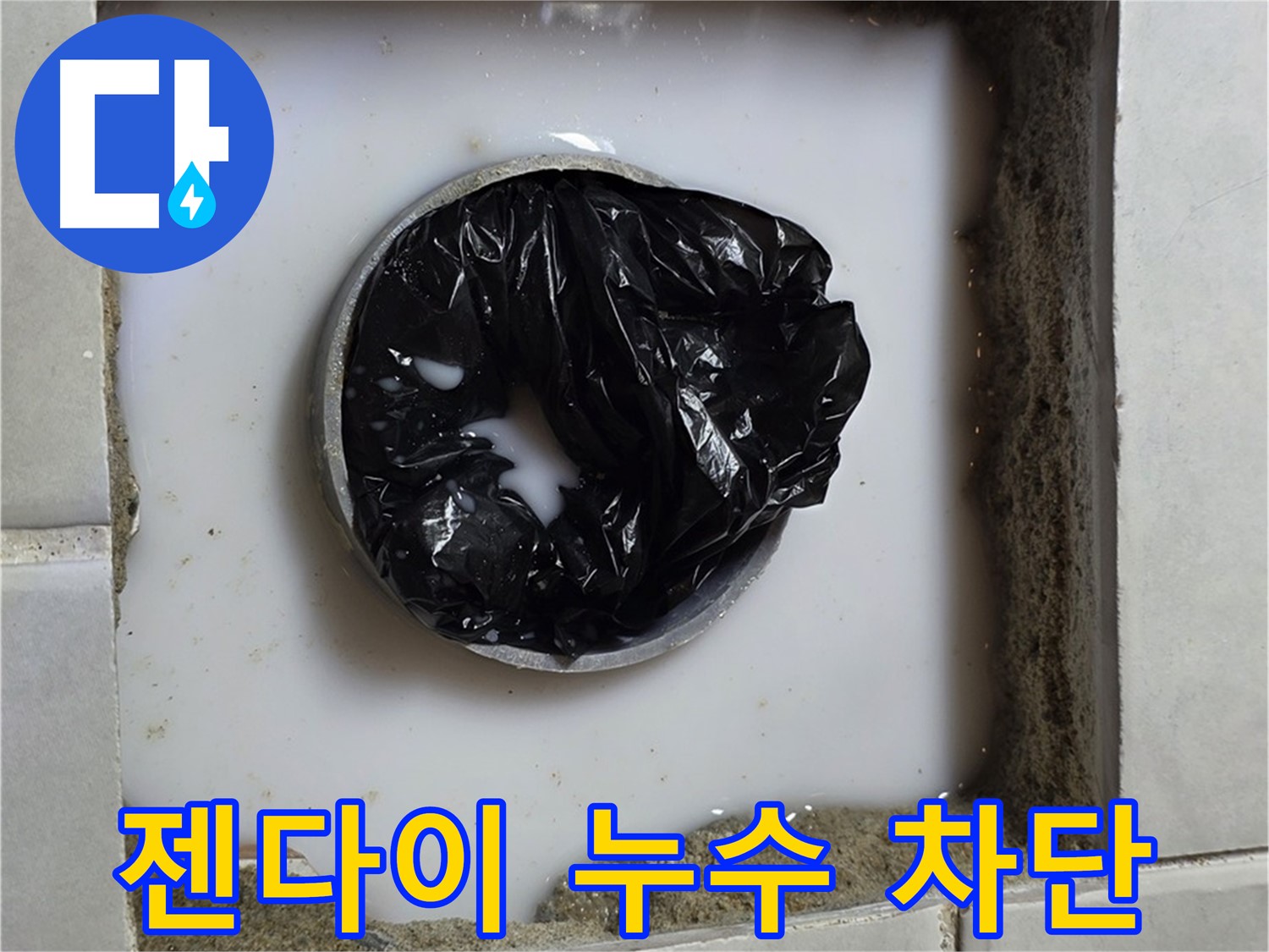 젠다이 아래 누수 - 누수 지점 보수 작업
