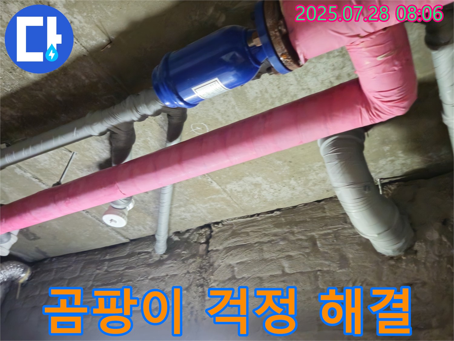 가곡리 두산아파트 누수 - 배관 보온으로 곰팡이 걱정 해결
