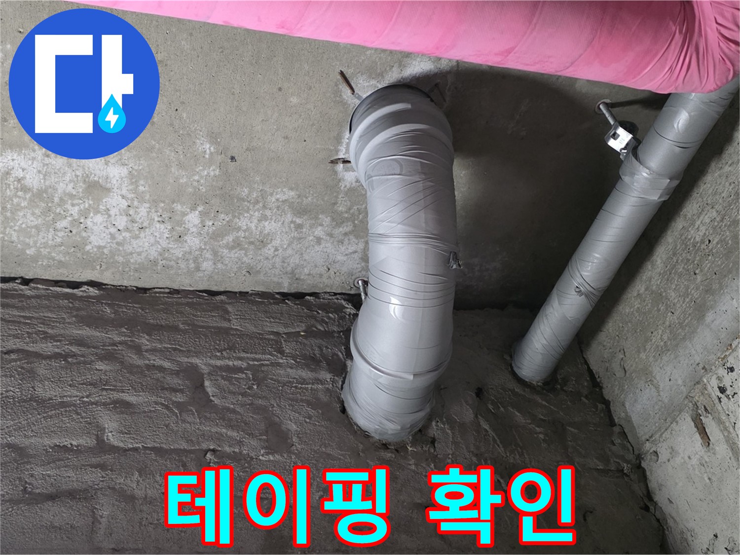 굴곡 배관 연결 부위 테이핑 상태 확인 사진