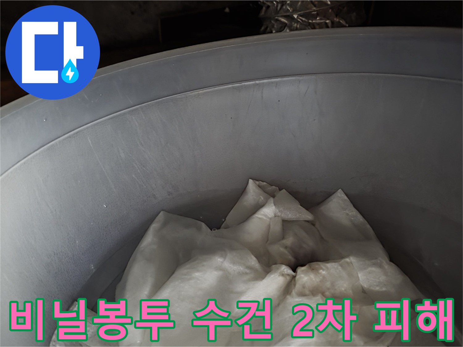 꼼꼼한 비닐봉투 속 젖은 수건 - 2차 피해를 막기 위한 응급 조치