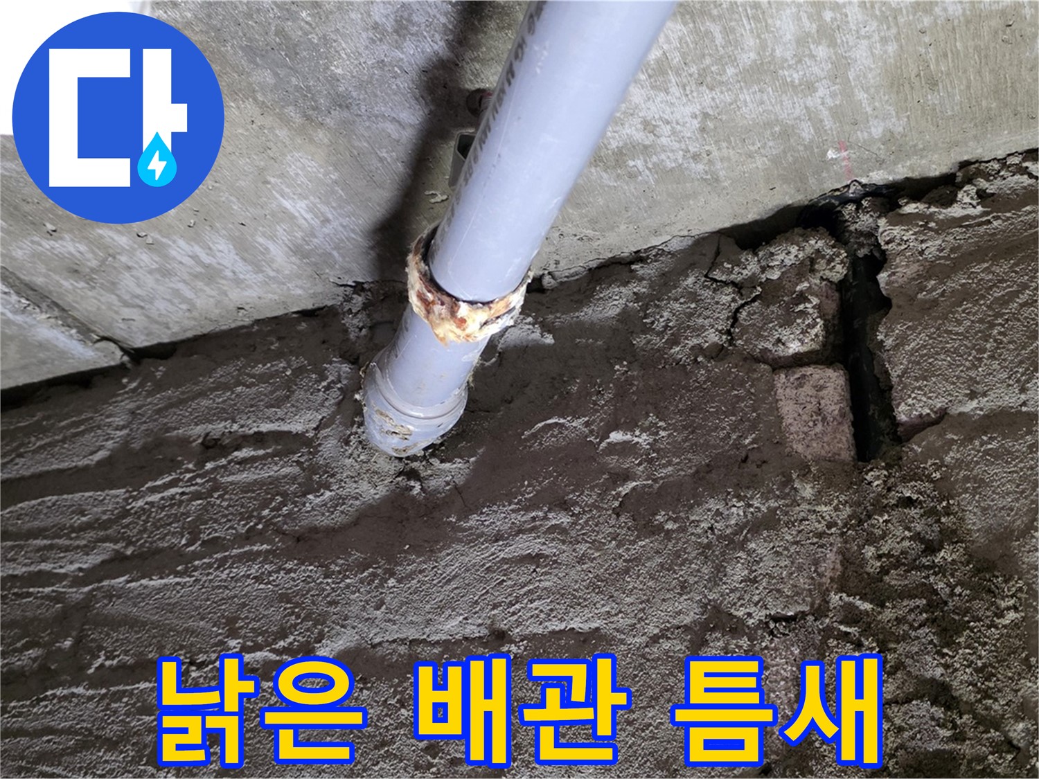 낡은 배관과 벽돌 틈새 - 두산아파트 누수 해결