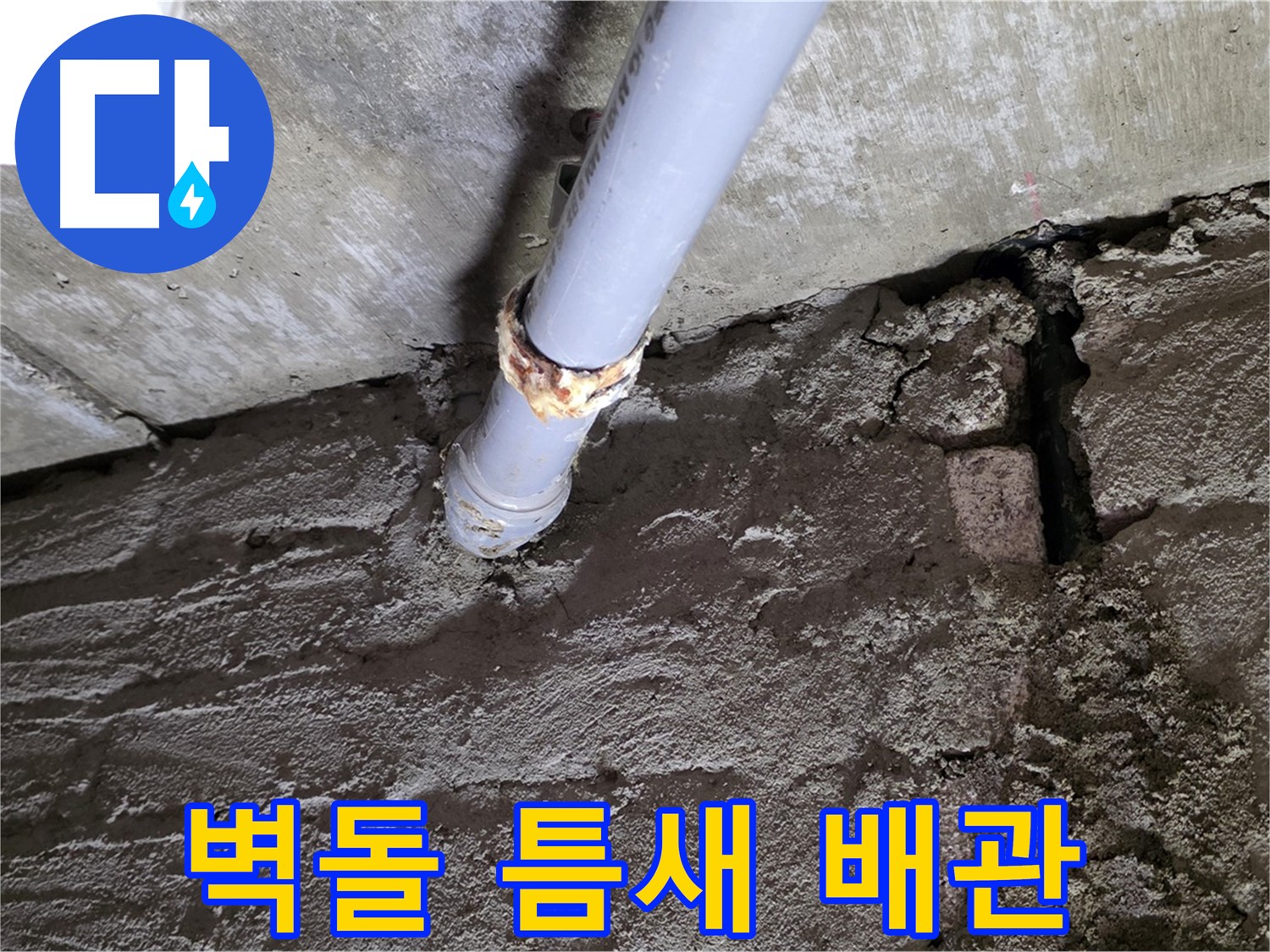 낡은 벽돌 틈새와 낡은 배관 - 남양주 화도읍 두산아파트 누수