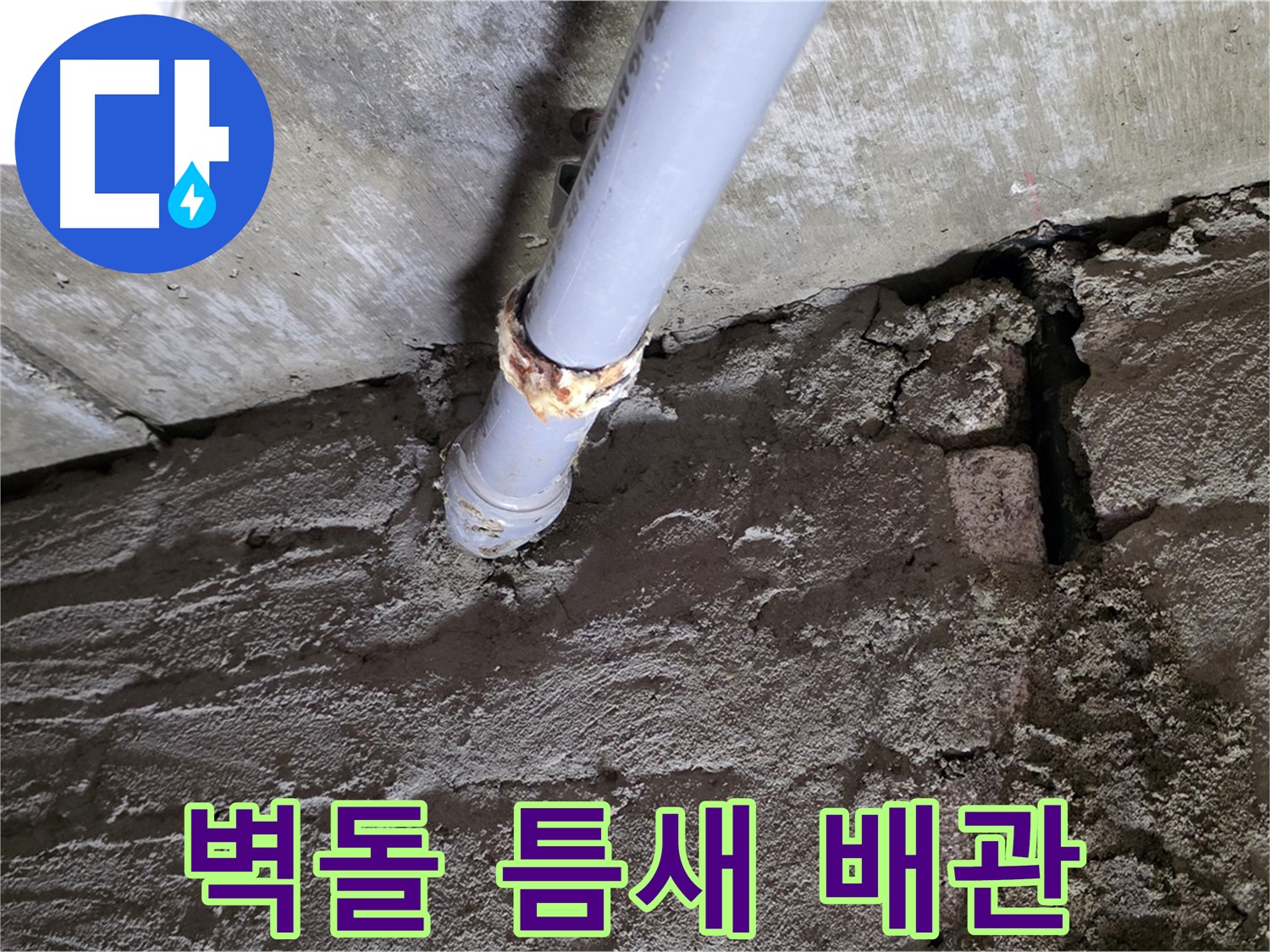낡은 벽돌 틈새와 낡은 배관 - 남양주시 화도읍 두산아파트 누수