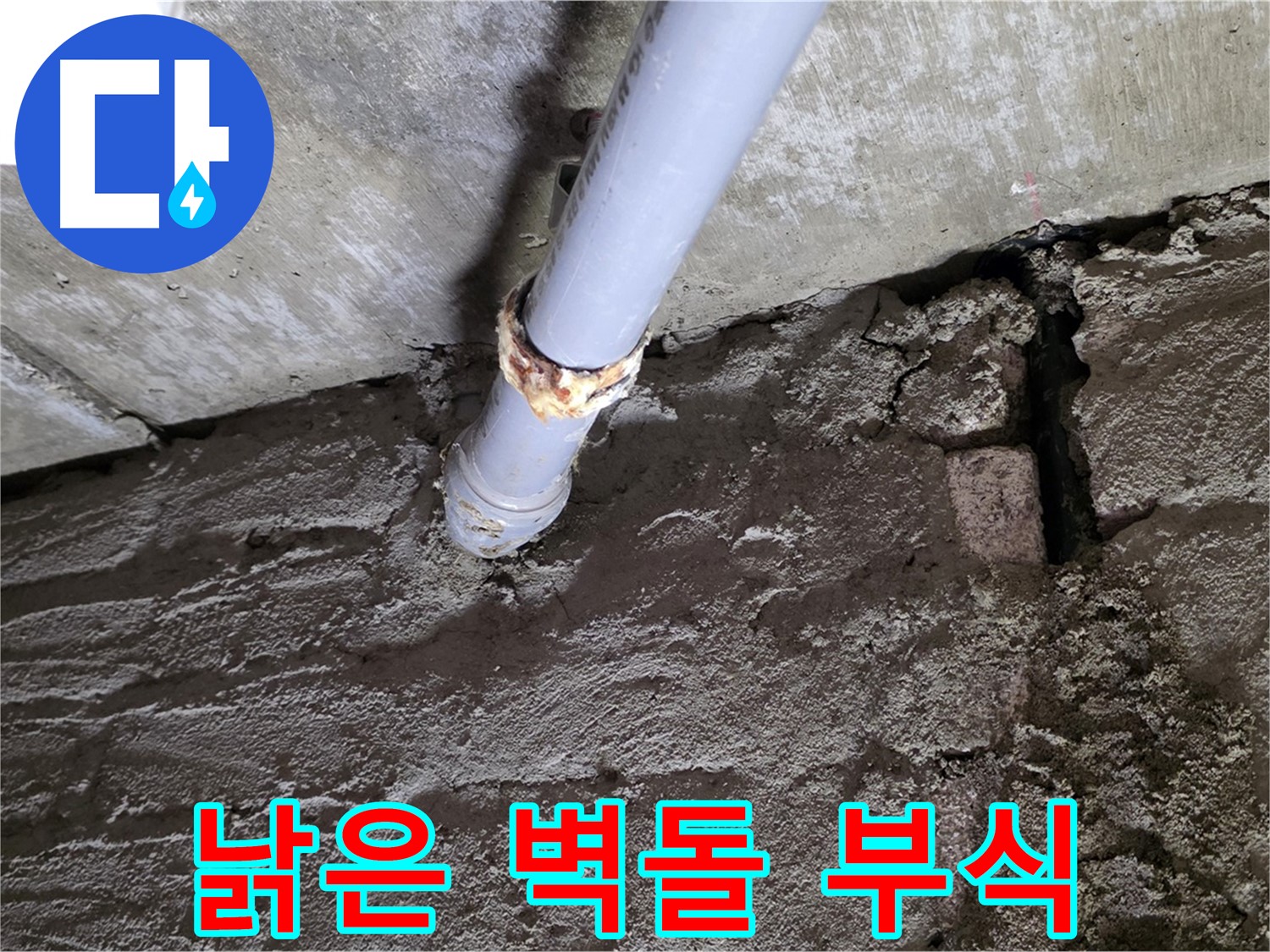 낡은 벽돌과 부식된 배관 - 두산아파트 누수 해결