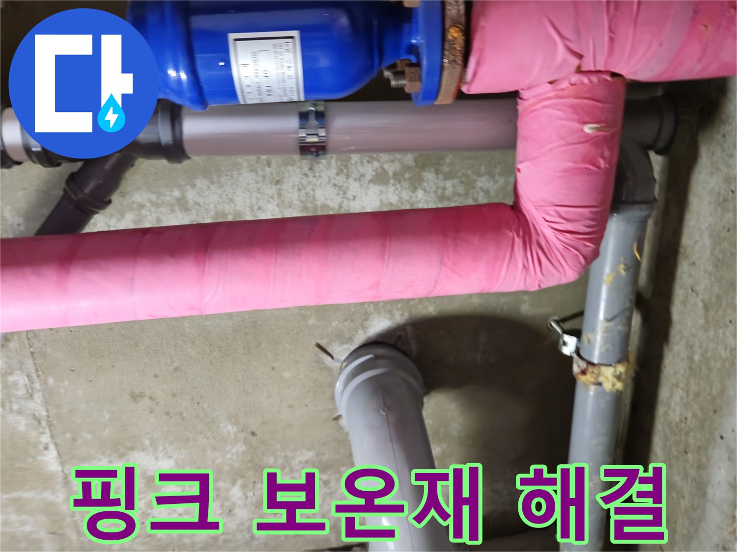 남양주 - 낡은 핑크 보온재 속 결로 해결 - 화도읍 두산아파트