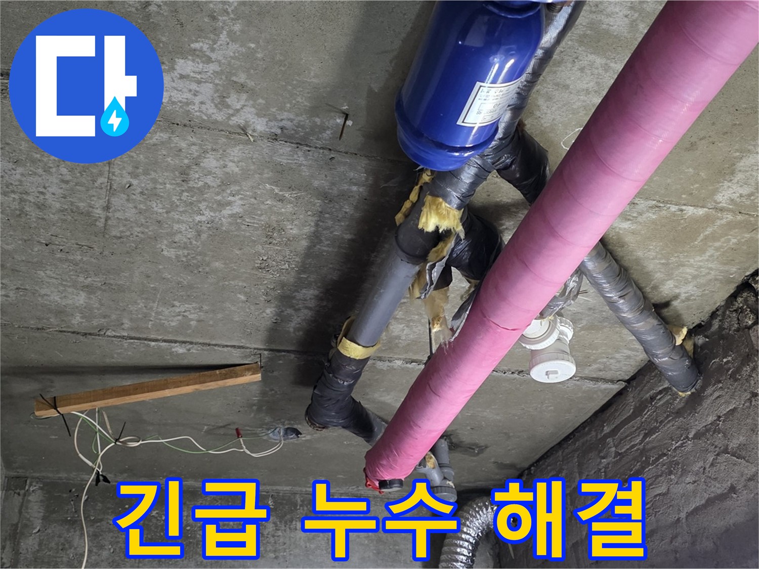 남양주 누수 - 긴급 누수 발생 시 신속한 방문 및 응급 조치