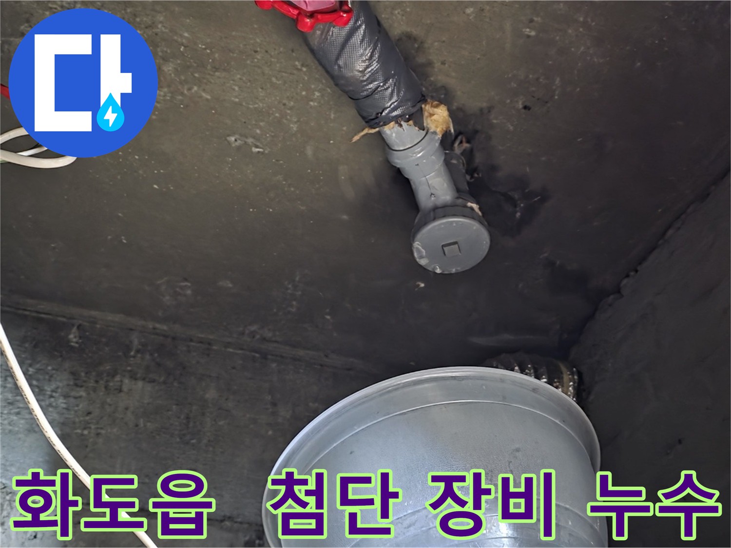 화도읍 아파트 누수 탐지 - 첨단 장비 사용, 정확한 누수 진단