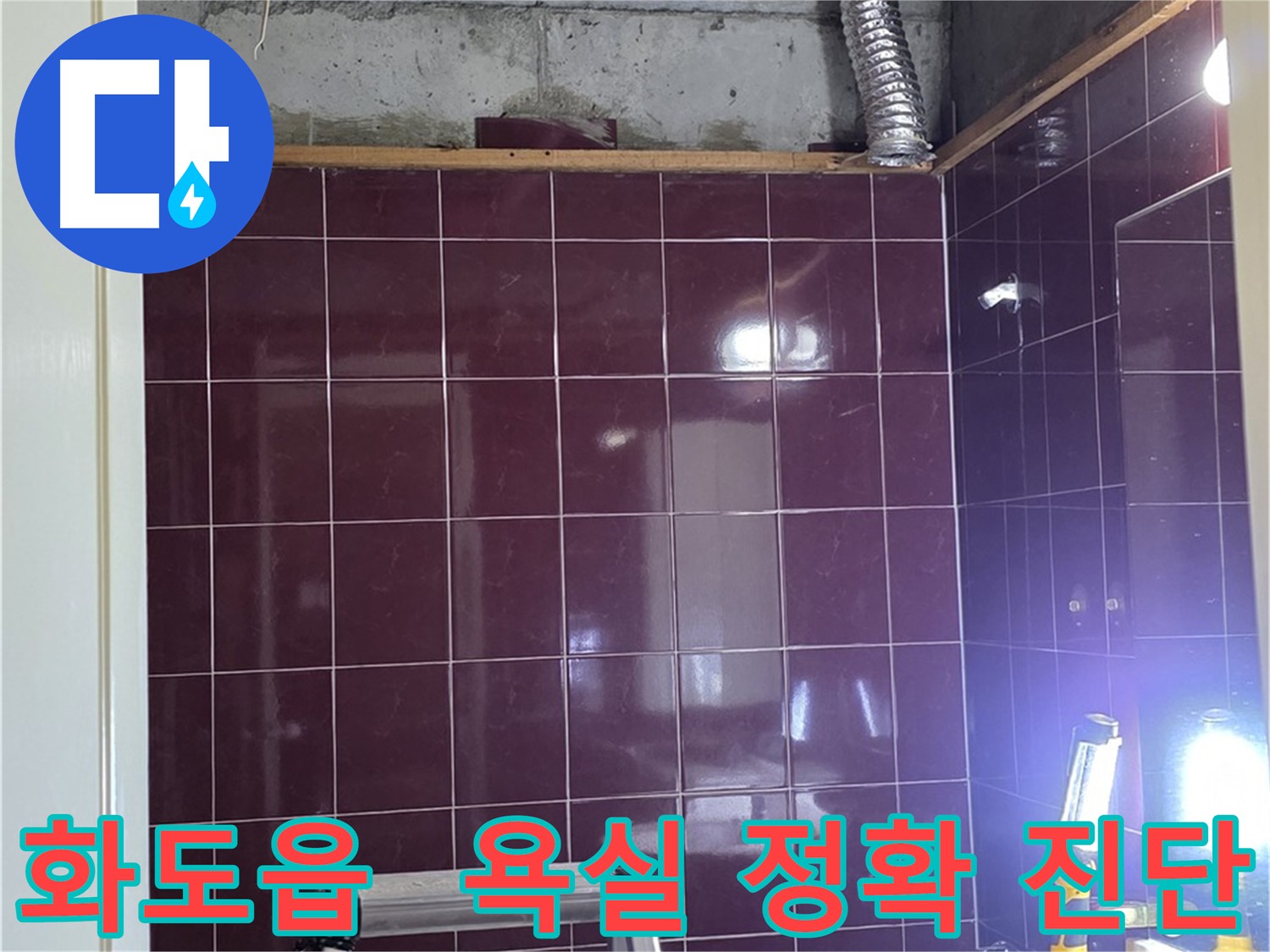 화도읍 두산아파트 욕실 누수 진단 - 최첨단 장비를 사용하여 누수 원인을 정확하게 진단하고 있습니다.