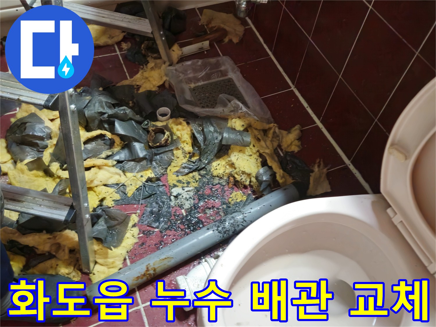 화도읍 욕실 누수 공사 - 낡은 배관 철거 후 새 배관 설치를 위한 완벽 준비