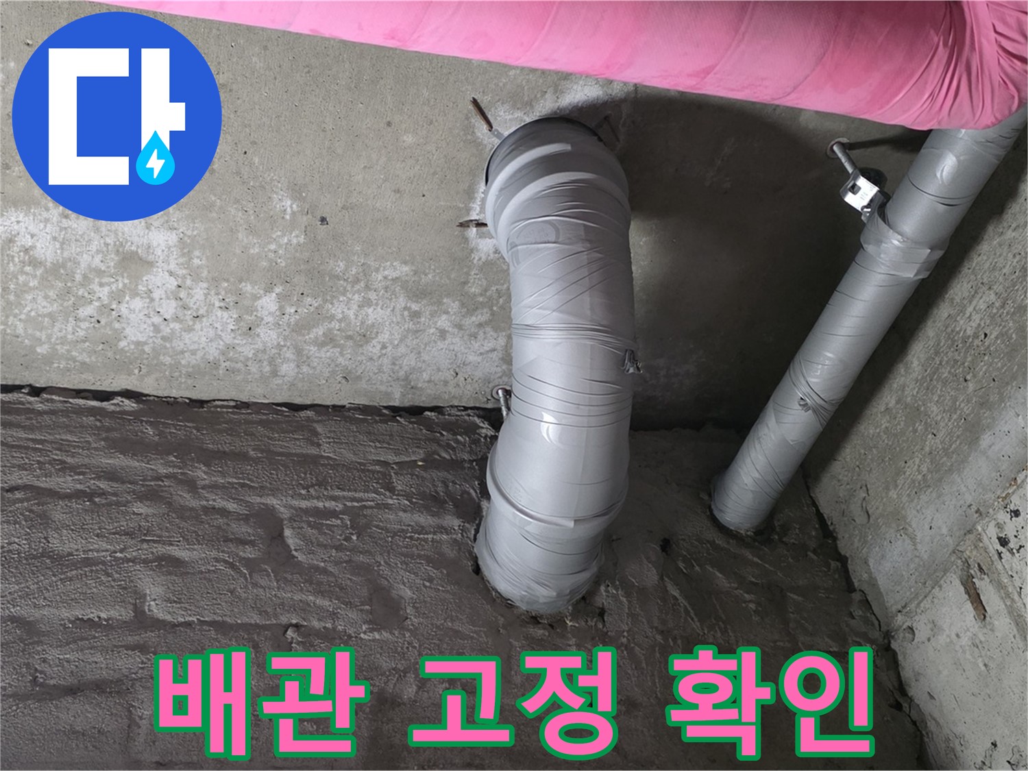 남양주 두산아파트 굴곡 배관 고정 상태 점검 및 보강 사진