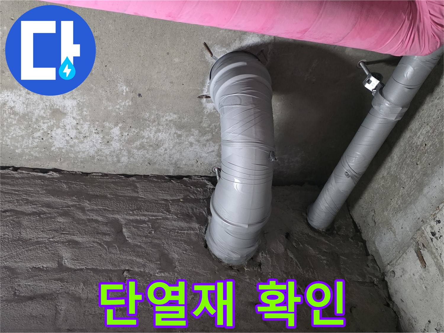 남양주 두산아파트 꺾임 배관 단열재 손상 여부 확인 및 교체 사진