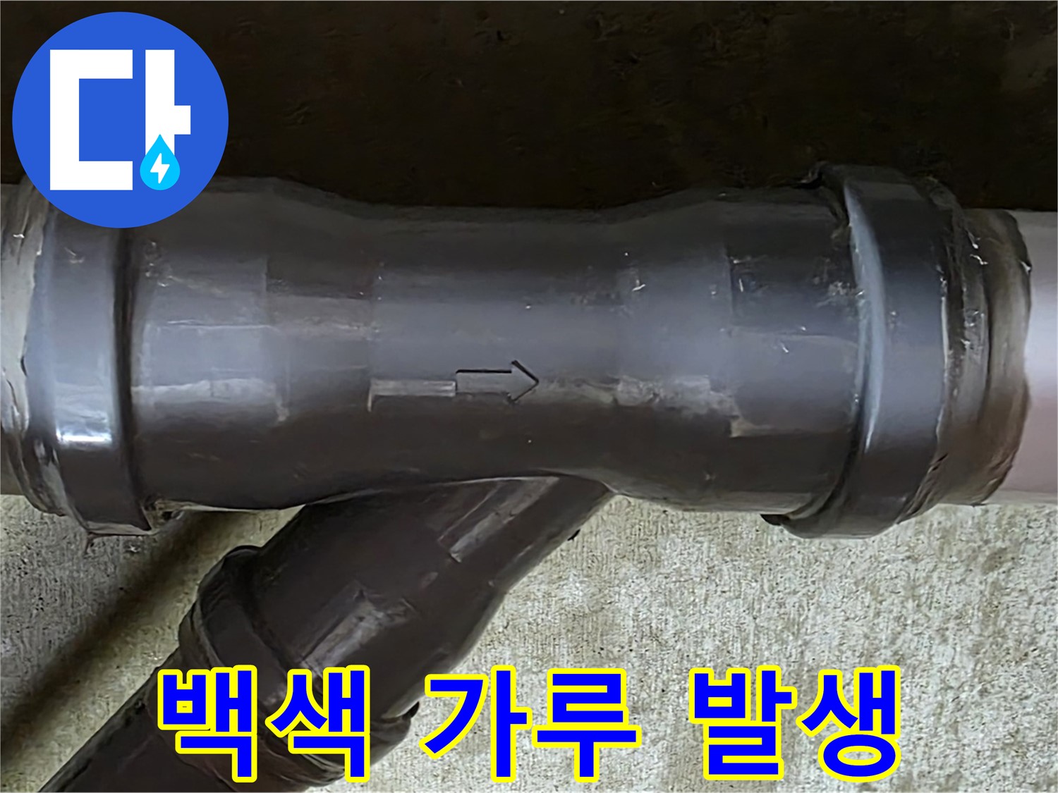 남양주 두산아파트 누수 - PVC 배관 연결 부속에 발생한 백색 가루