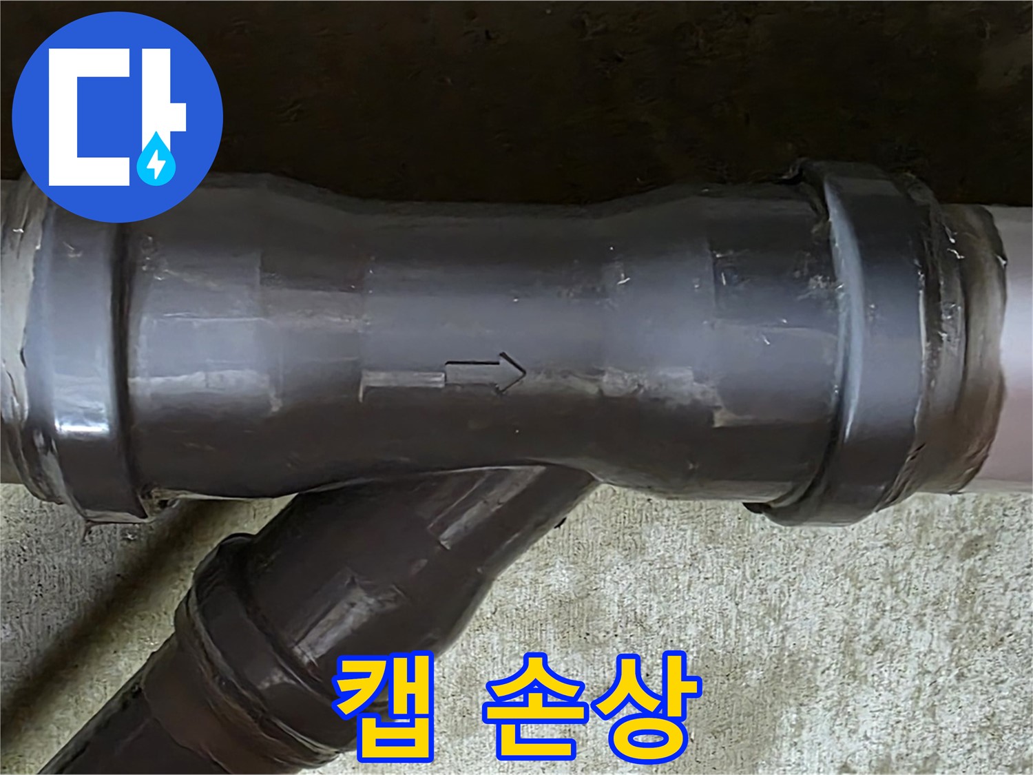 남양주 두산아파트 누수 - PVC 배관 연결 부속의 손상된 보호 캡