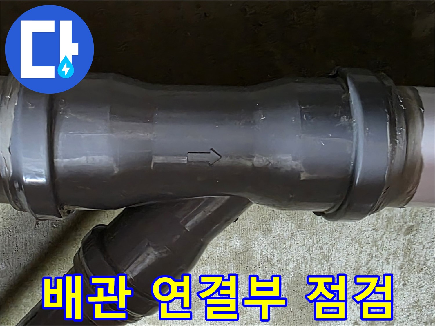 남양주 두산아파트 누수 - 배관 연결 부위의 상태를 정밀하게 점검하는 모습