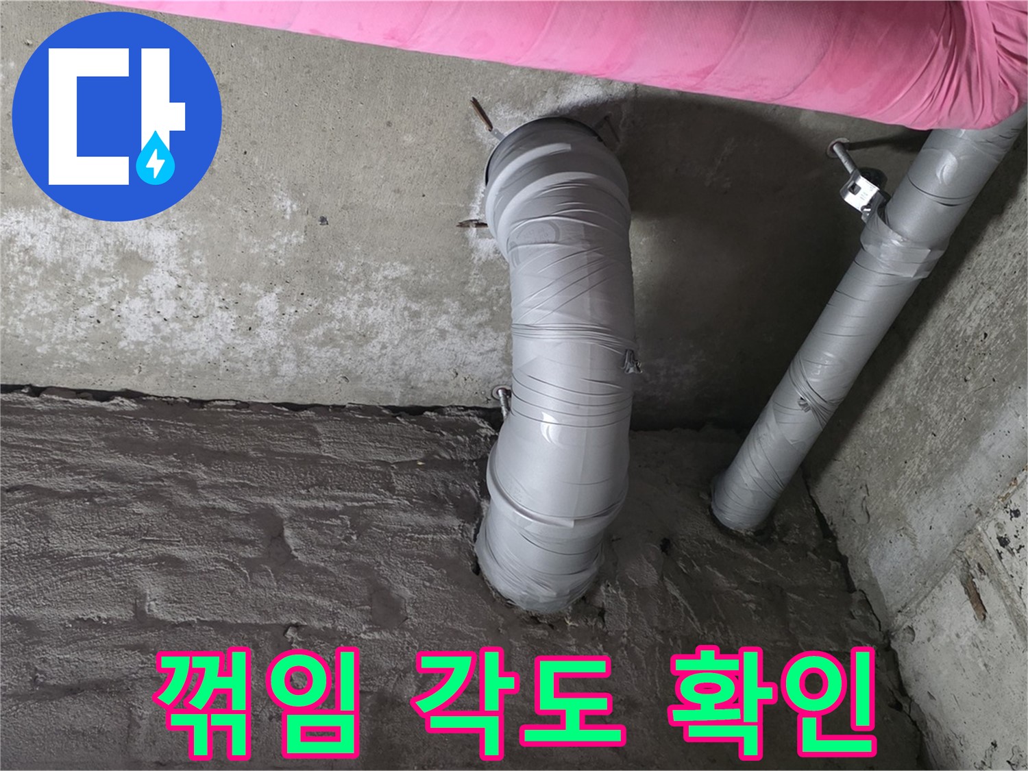남양주 두산아파트 배관 꺾임 각도 확인 및 조정 사진