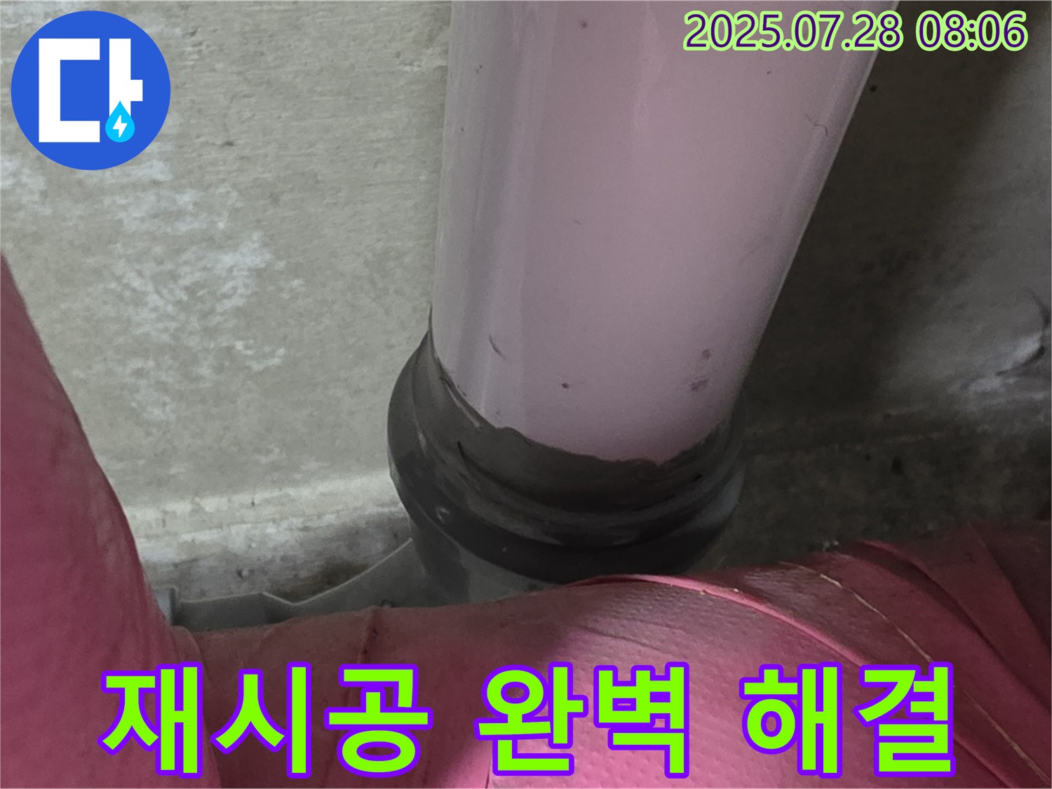 남양주 두산아파트 배관 - 연결 부위 재시공으로 완벽 해결