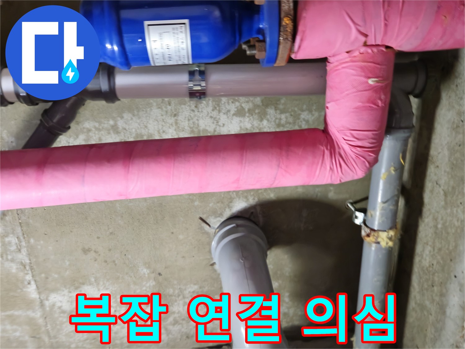 남양주 - 복잡한 배관 연결 부위 누수 의심 정밀 점검 - 화도읍 두산아파트