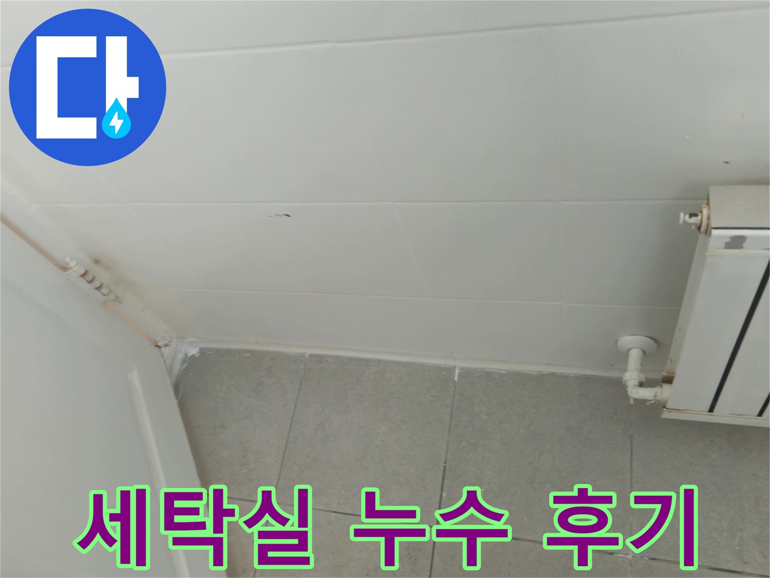 남양주 세탁실 누수 - 화도읍 두산아파트 누수 해결 생생한 후기, 쾌적한 세탁실