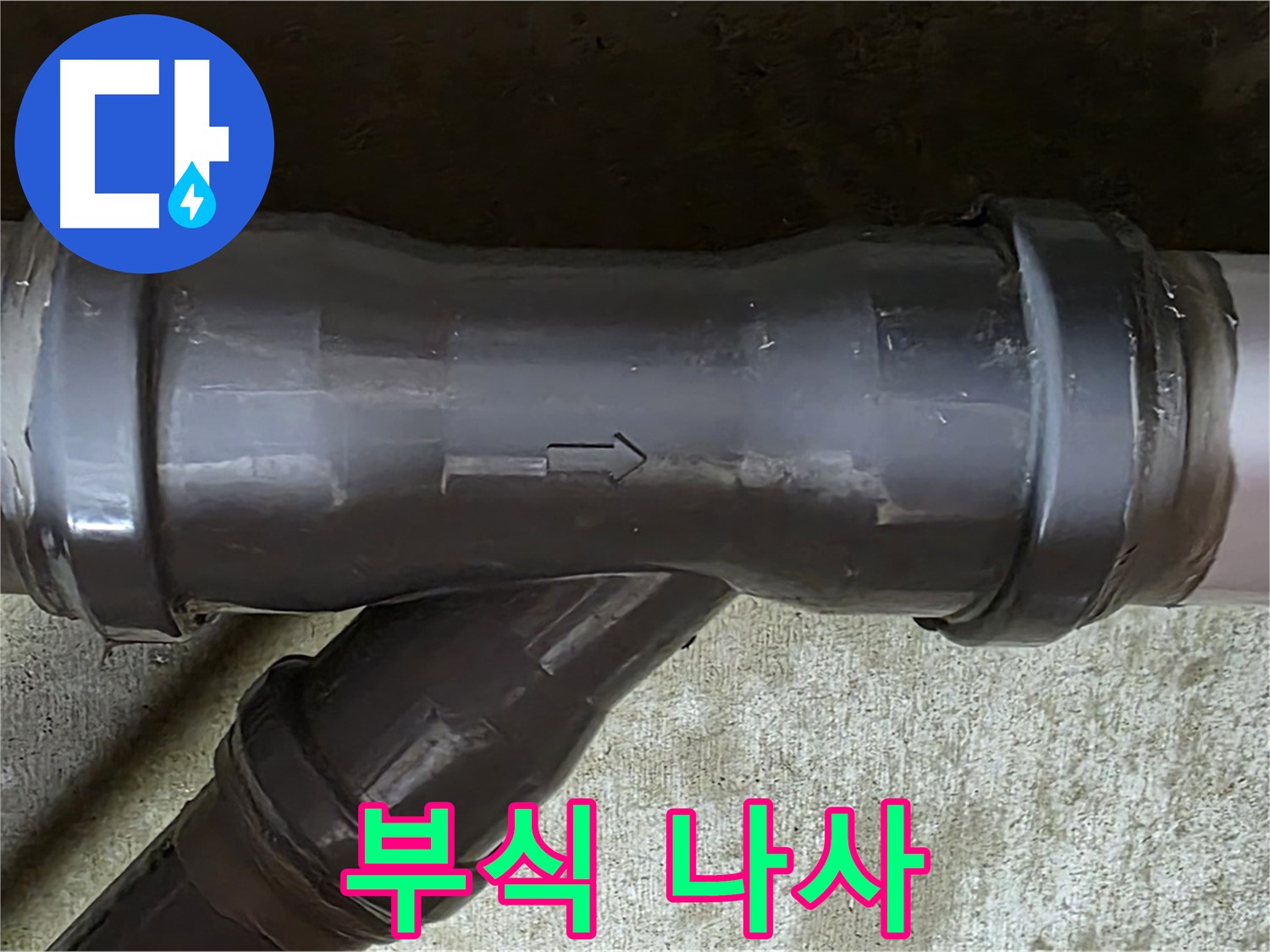남양주 수레로 누수 - 부식된 나사로 조여진 PVC 배관 연결 부위